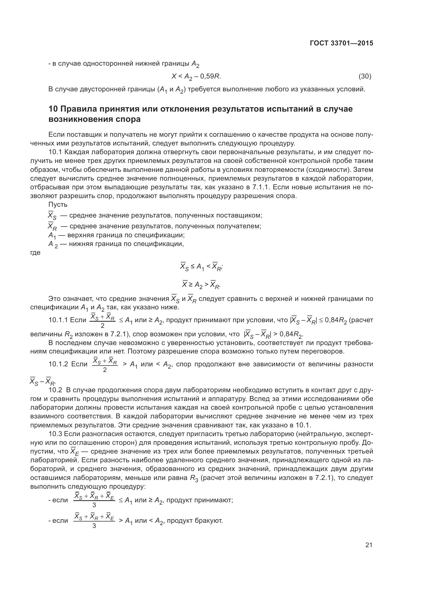 ГОСТ 33701-2015, страница 27