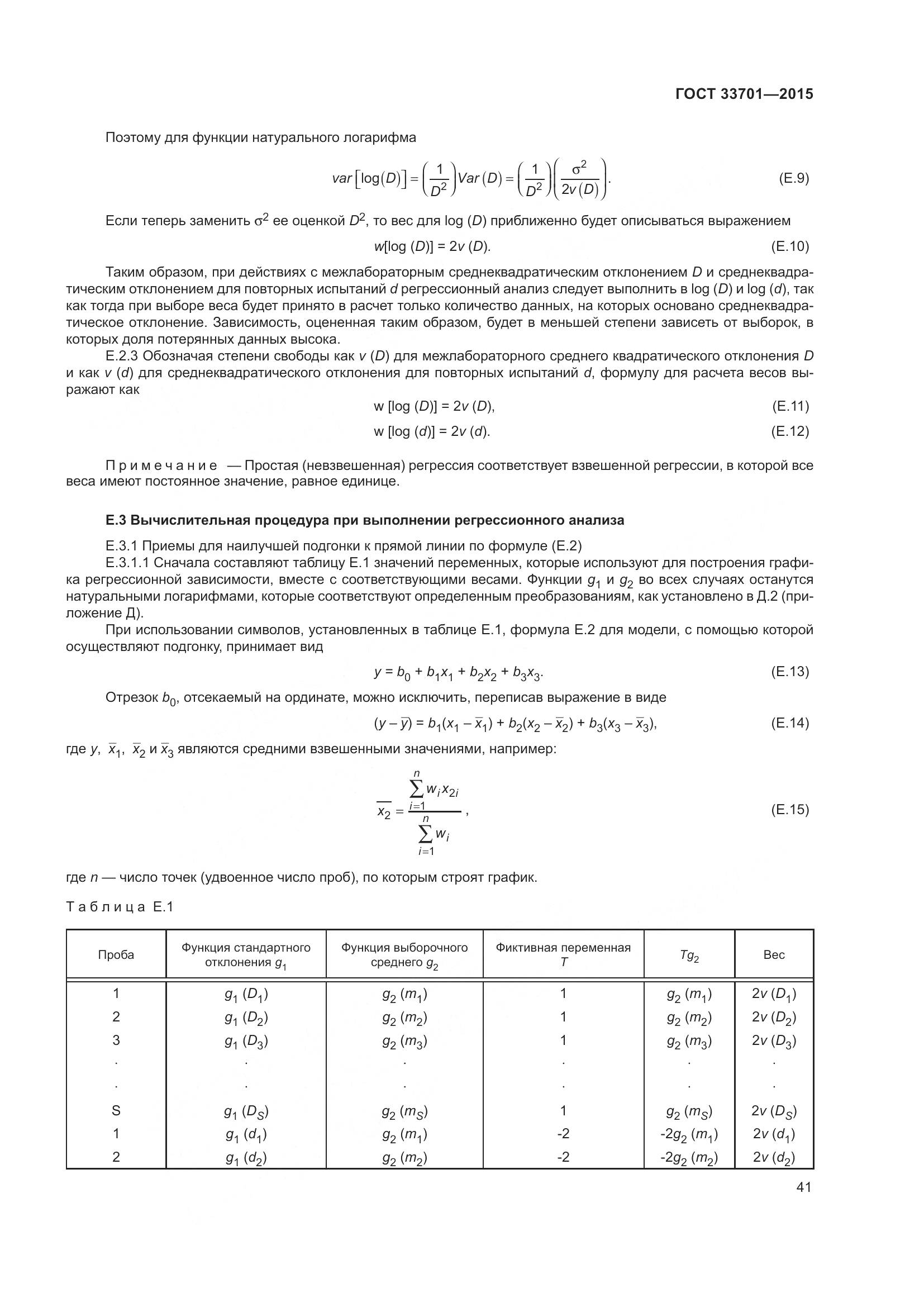 ГОСТ 33701-2015, страница 47