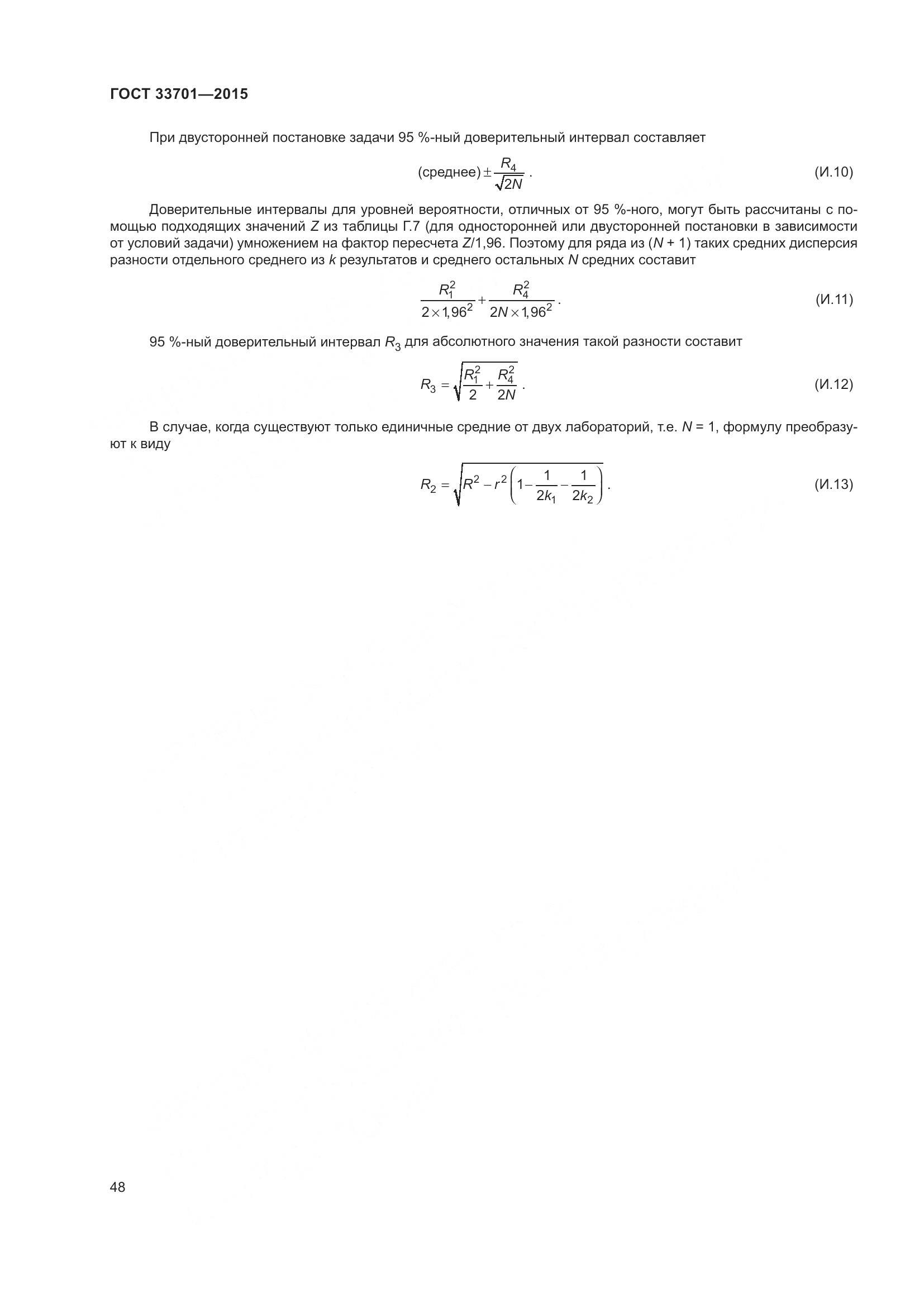 ГОСТ 33701-2015, страница 54
