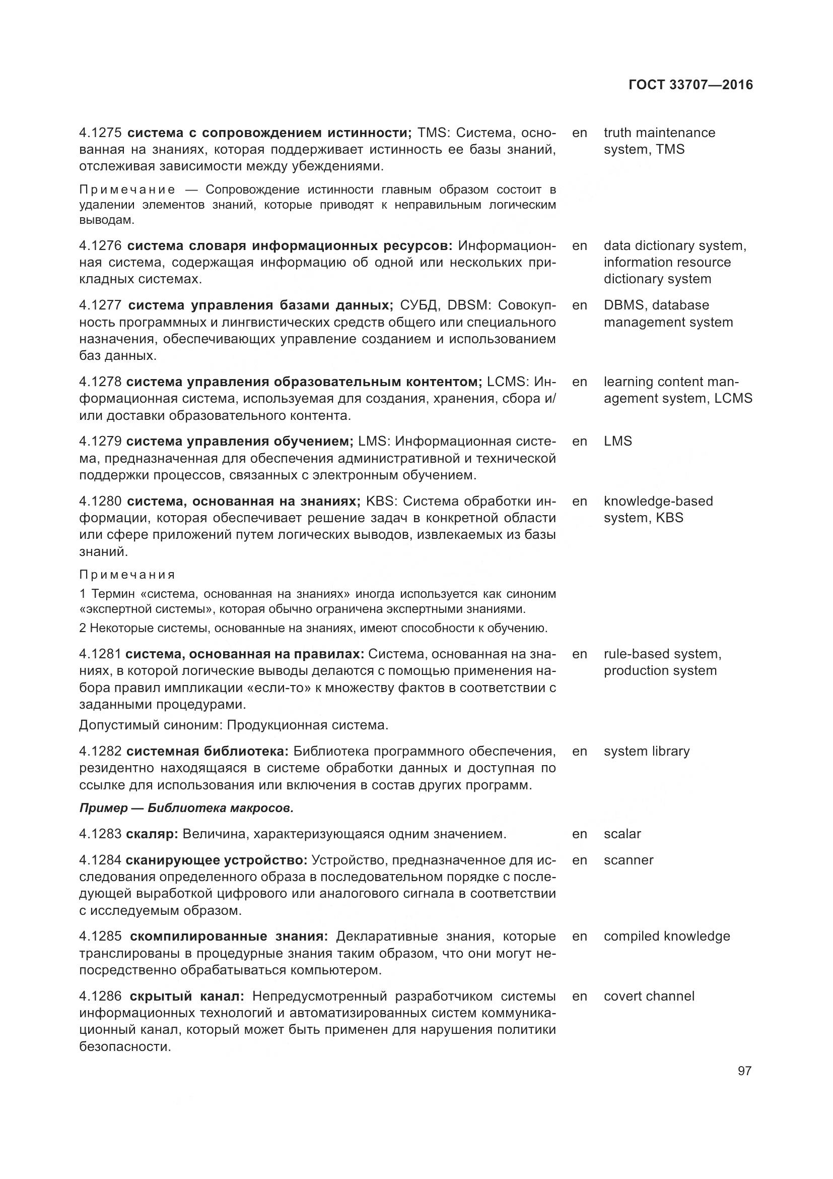 ГОСТ 33707-2016, страница 102