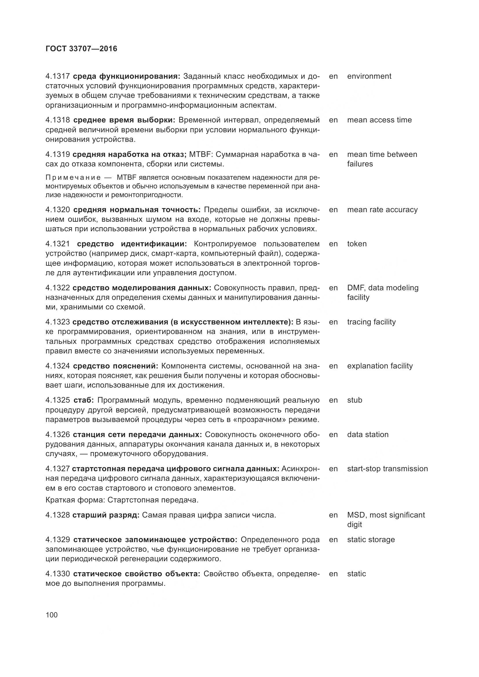 ГОСТ 33707-2016, страница 105