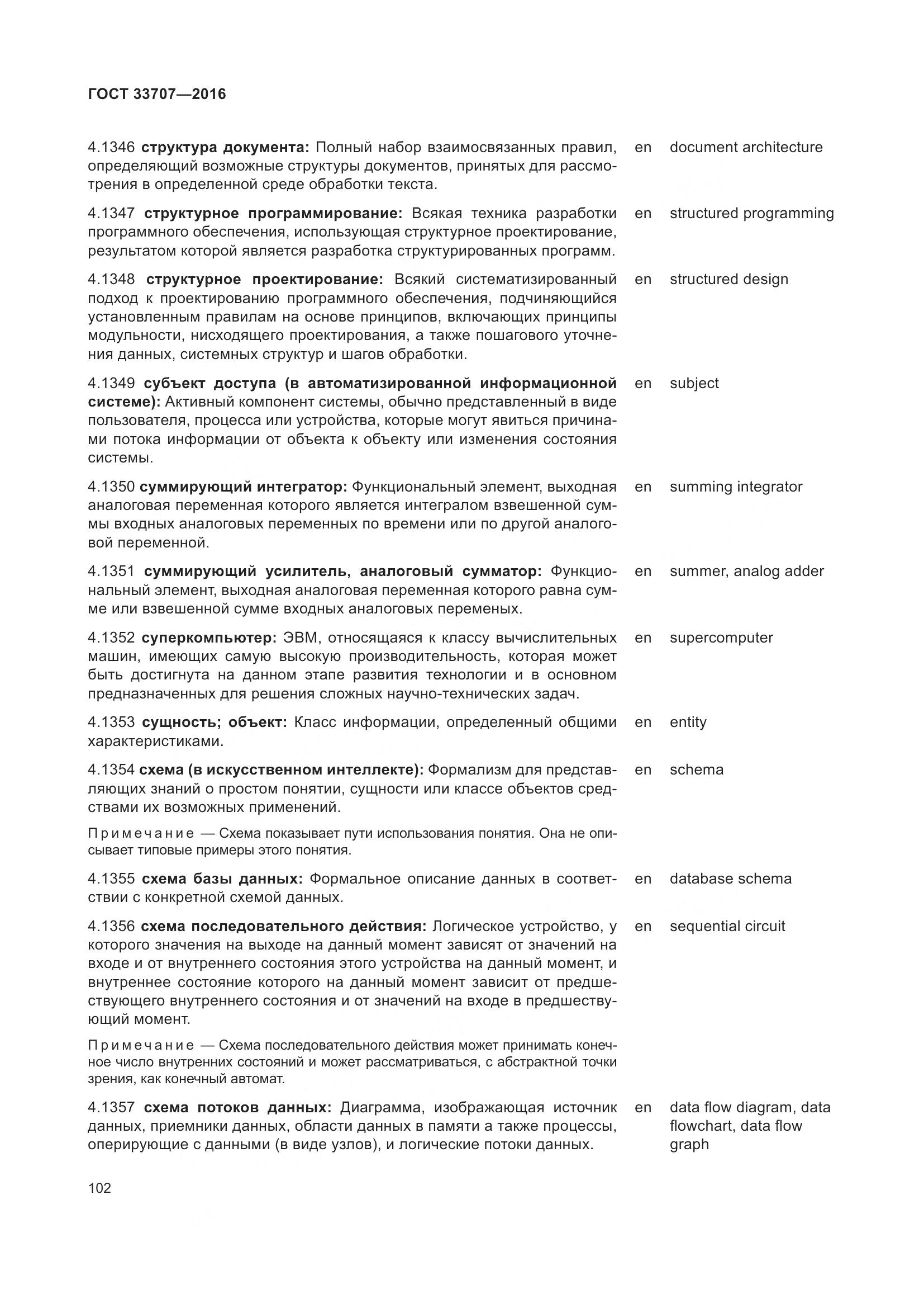 ГОСТ 33707-2016, страница 107