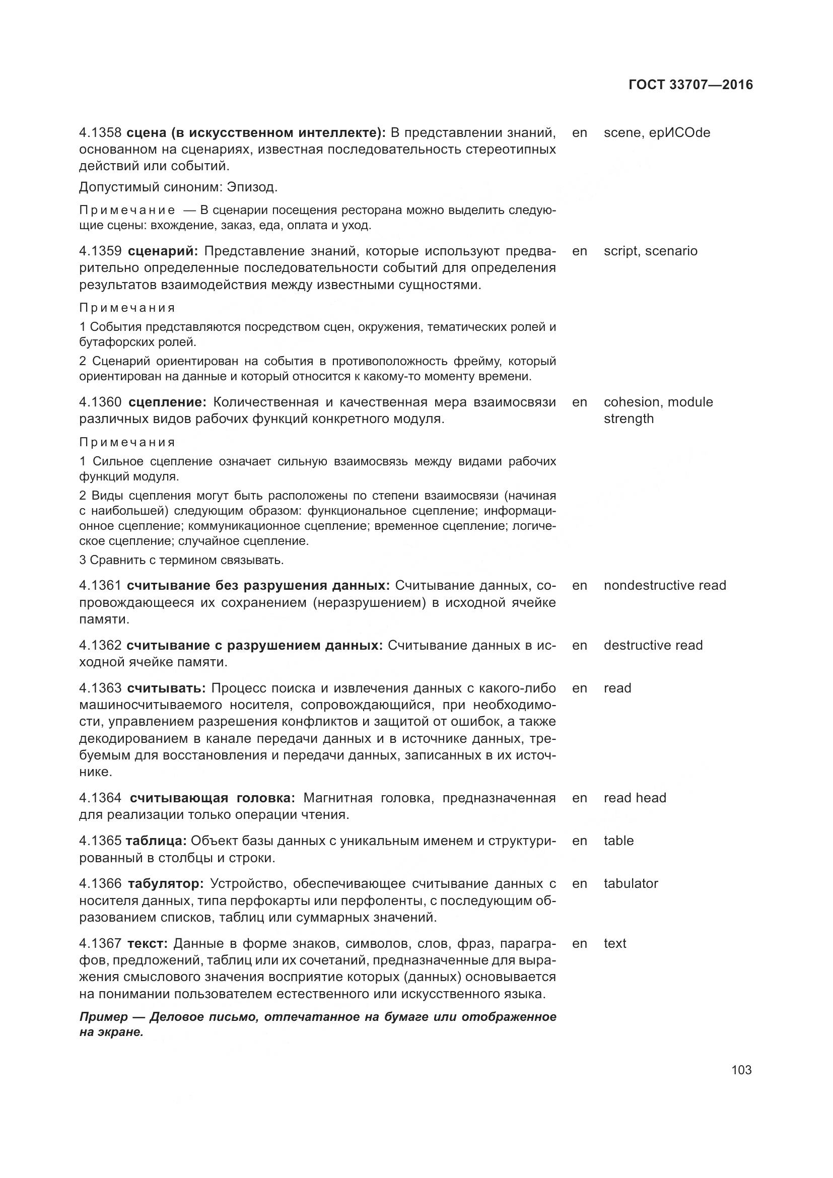 ГОСТ 33707-2016, страница 108