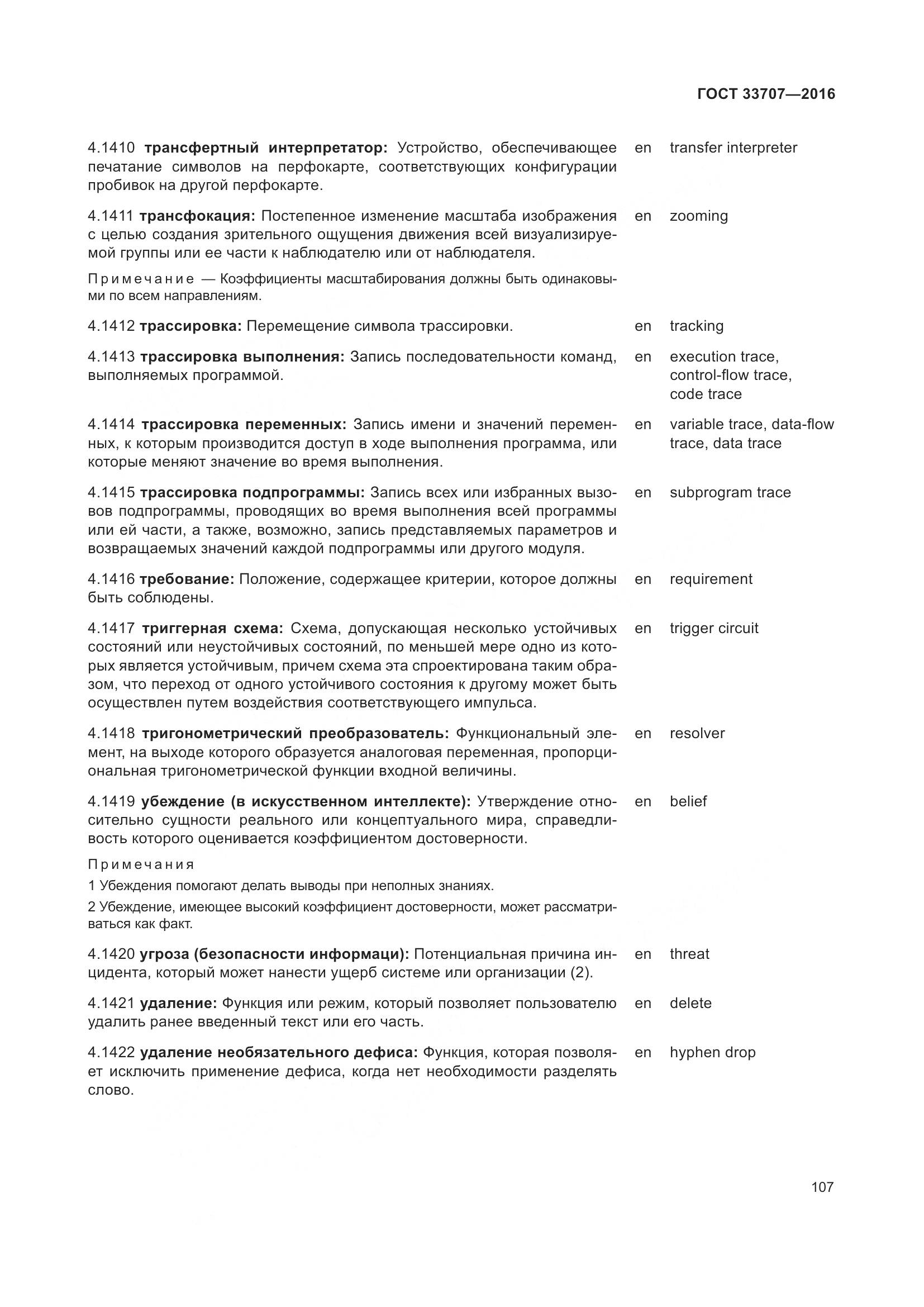 ГОСТ 33707-2016, страница 112