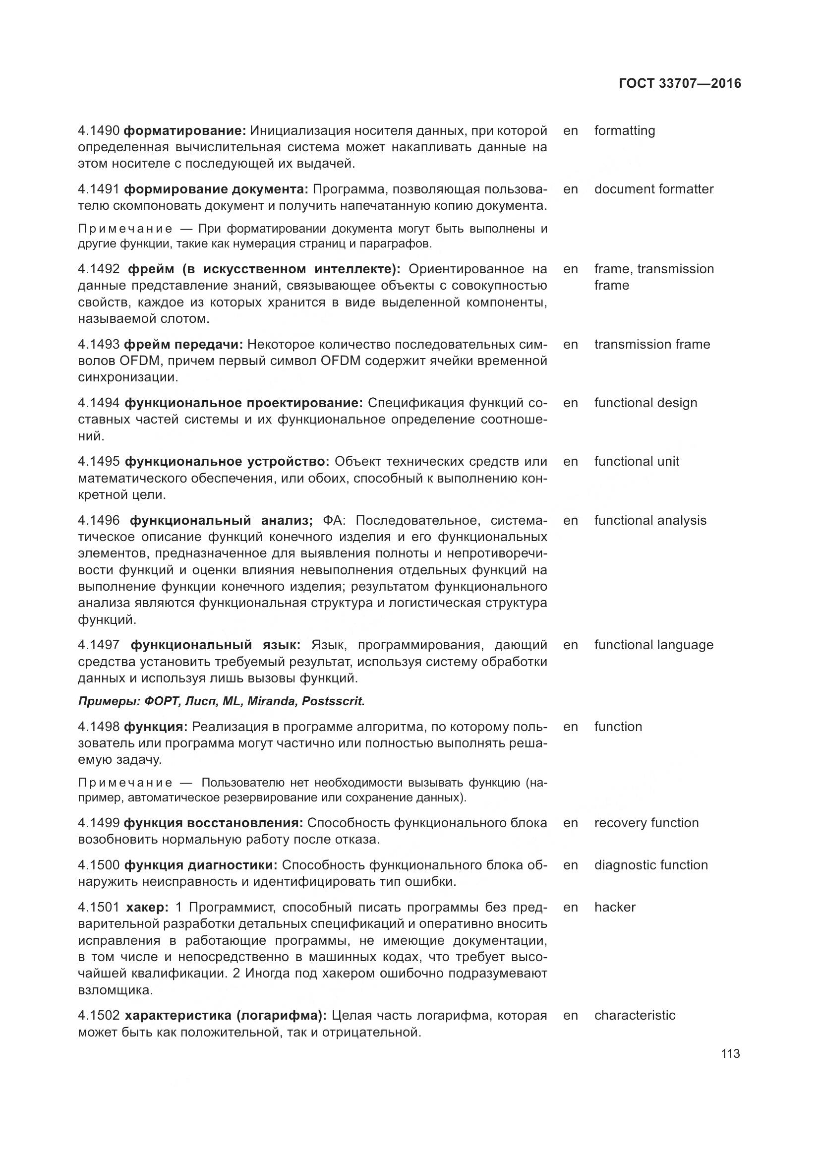 ГОСТ 33707-2016, страница 118