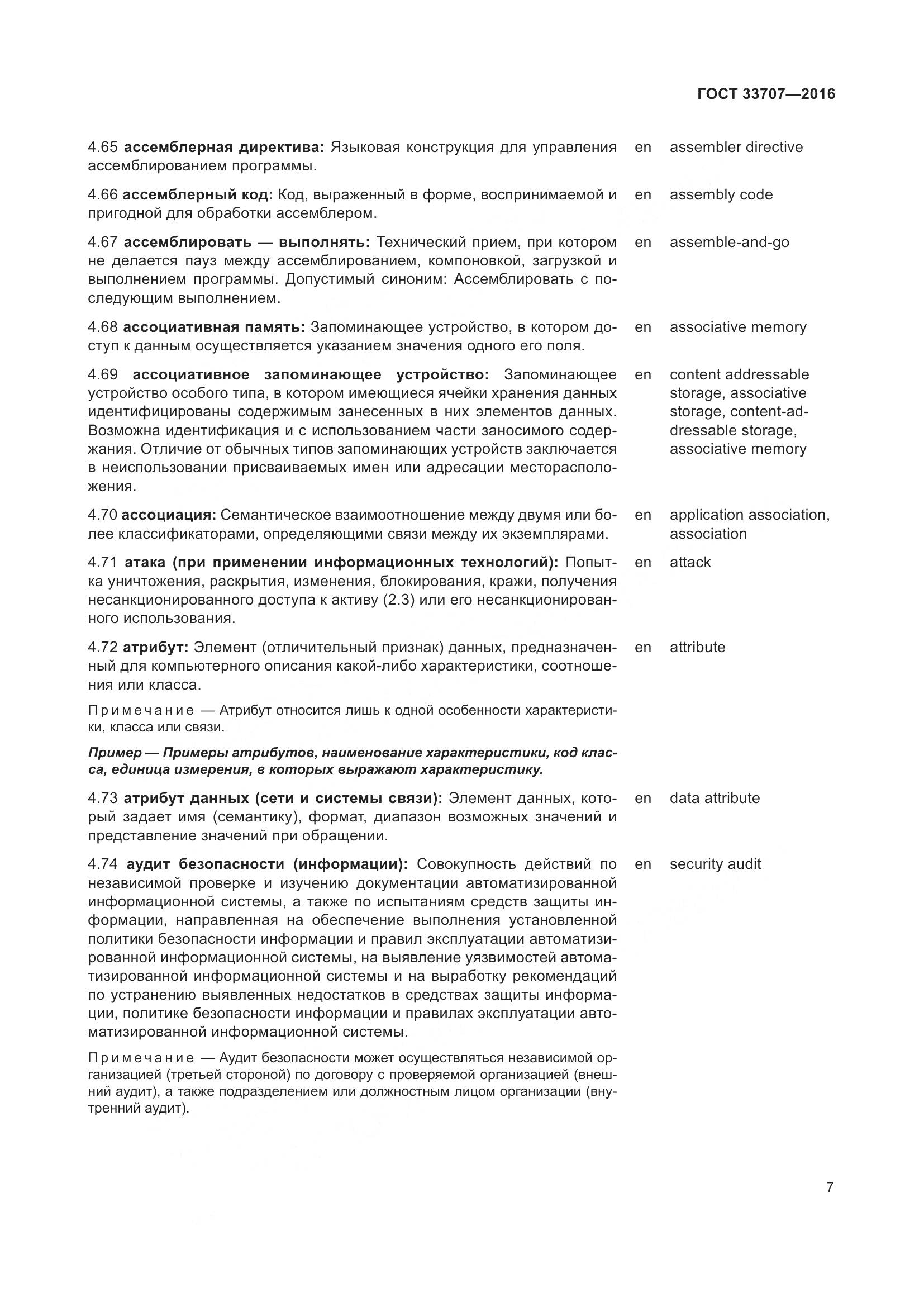 ГОСТ 33707-2016, страница 12