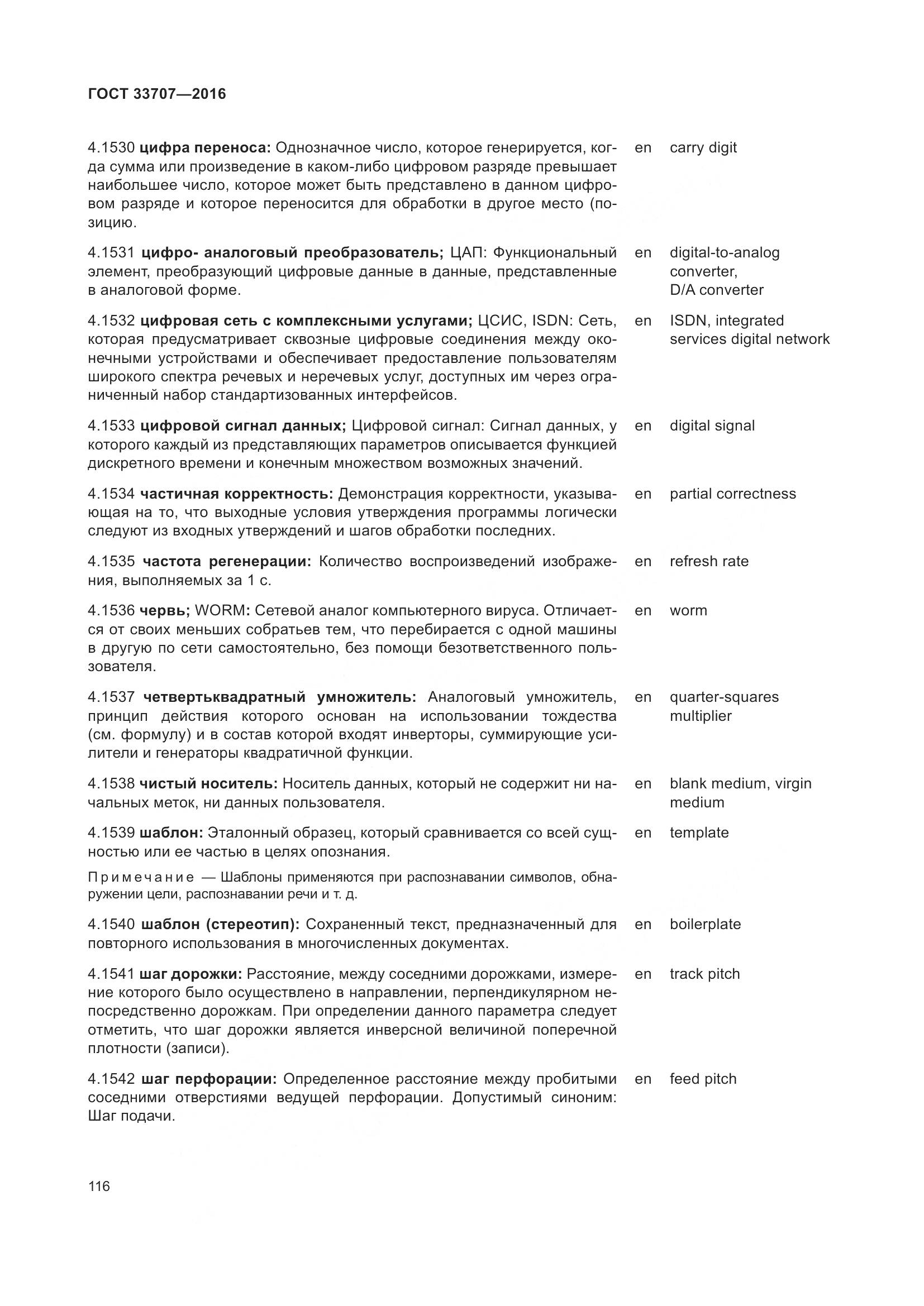 ГОСТ 33707-2016, страница 121