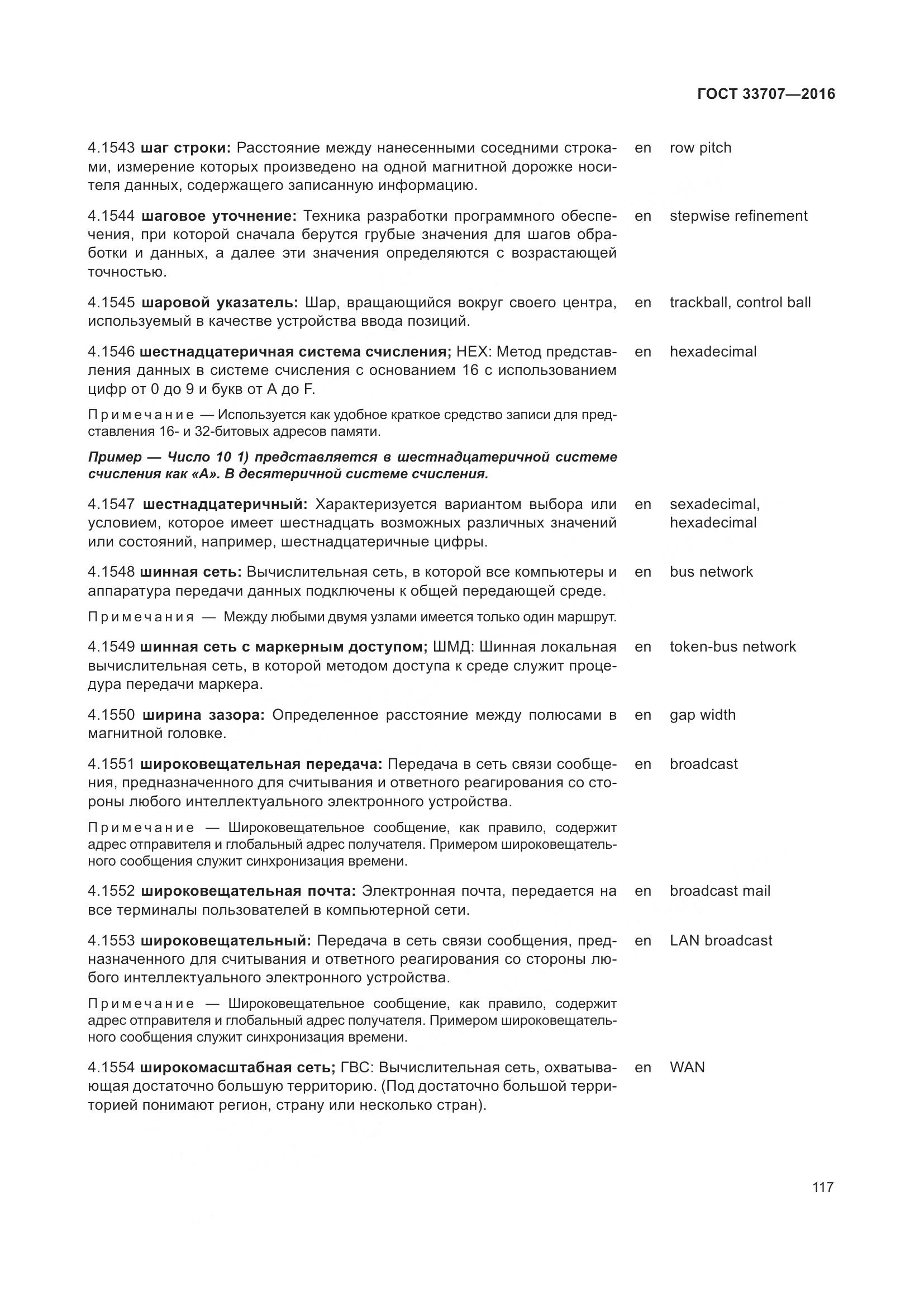 ГОСТ 33707-2016, страница 122