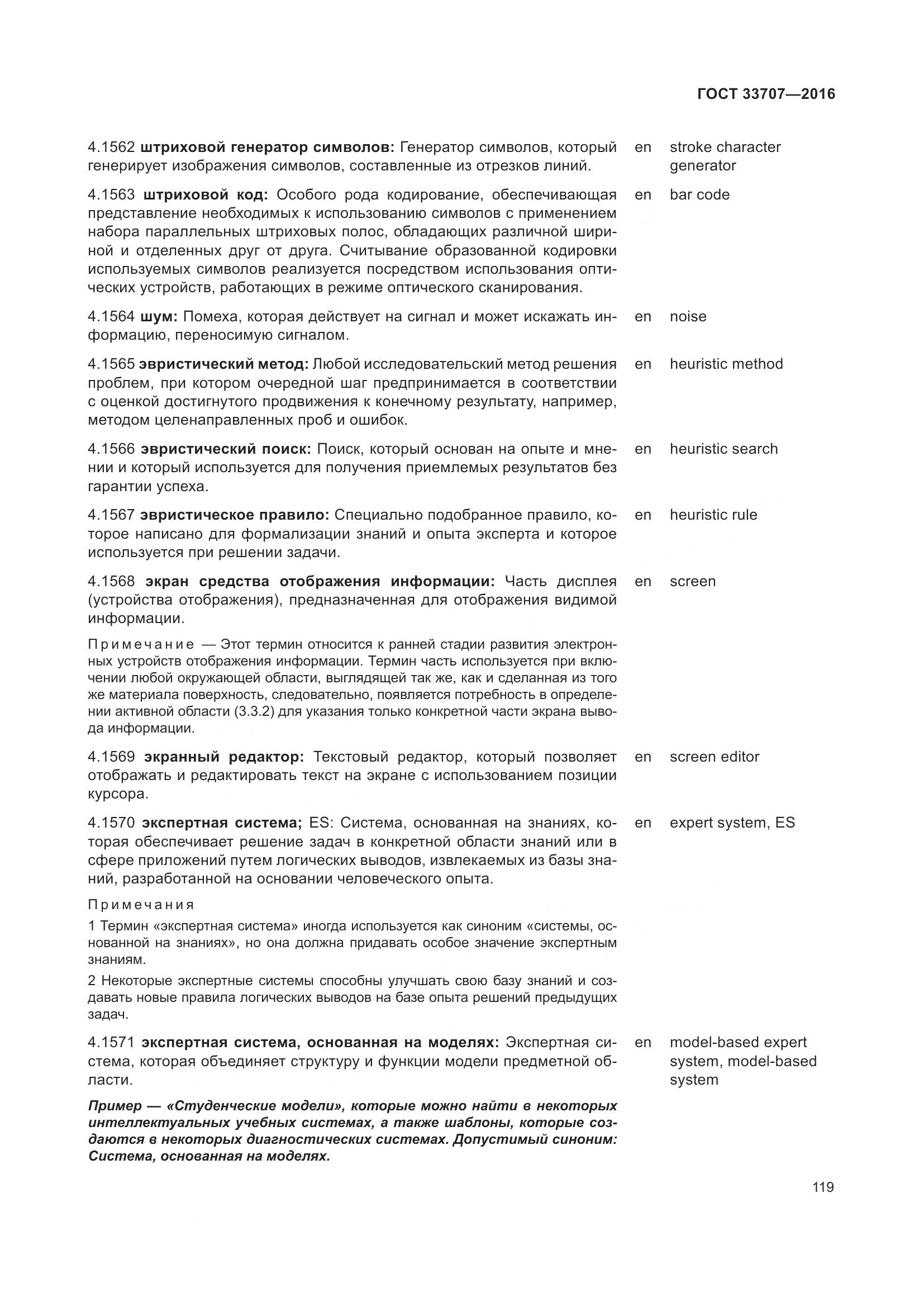 ГОСТ 33707-2016, страница 124