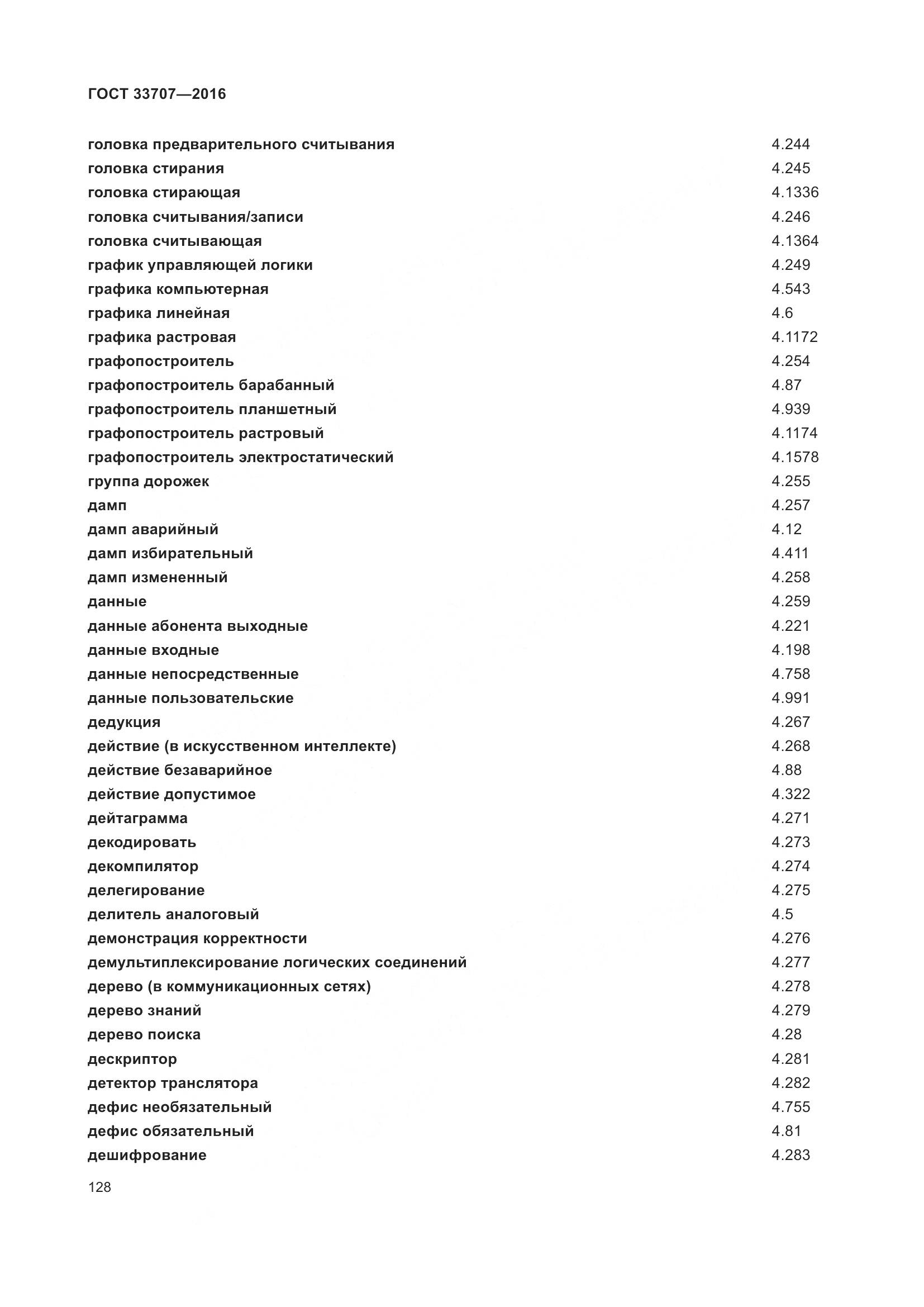 ГОСТ 33707-2016, страница 133