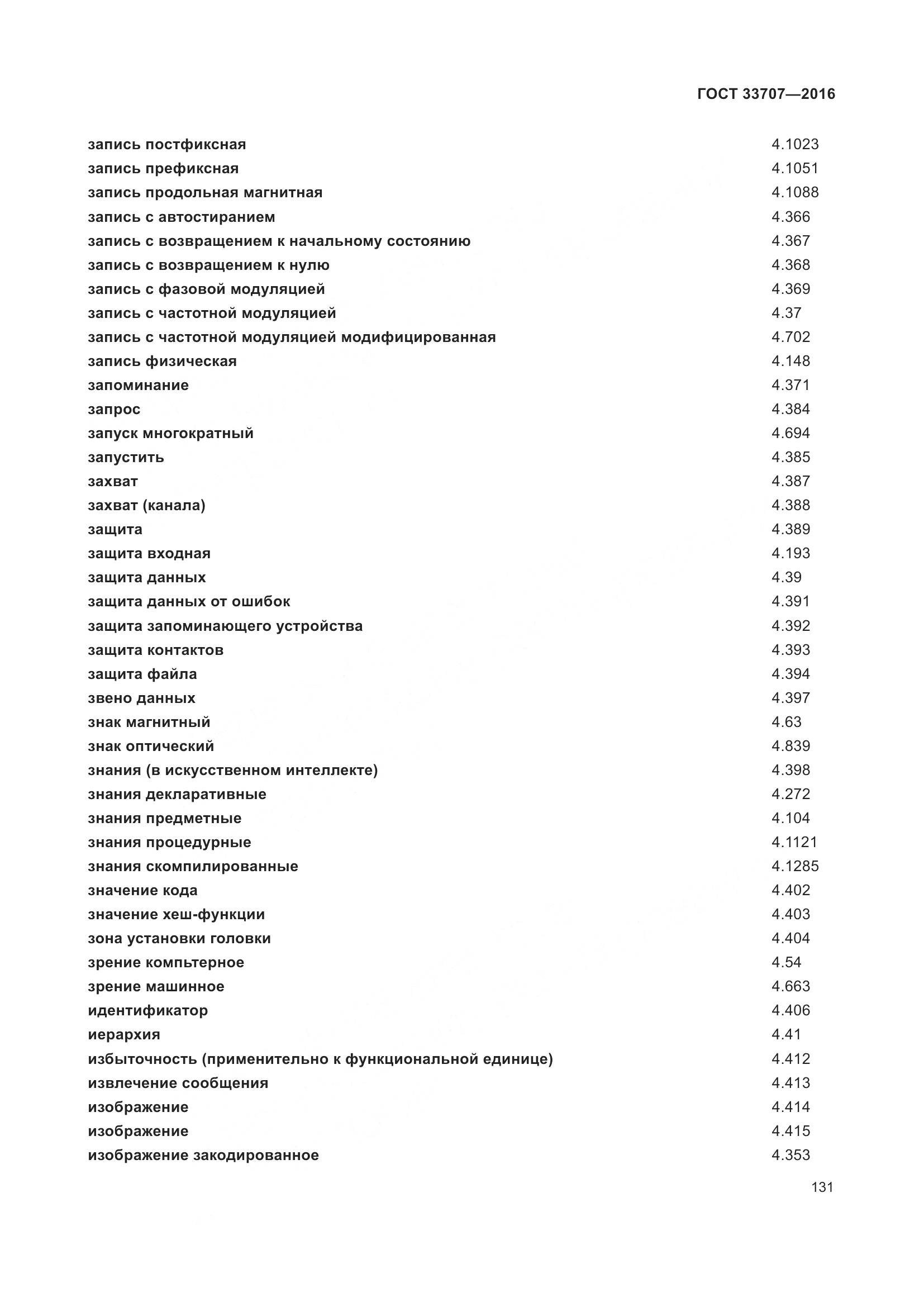 ГОСТ 33707-2016, страница 136