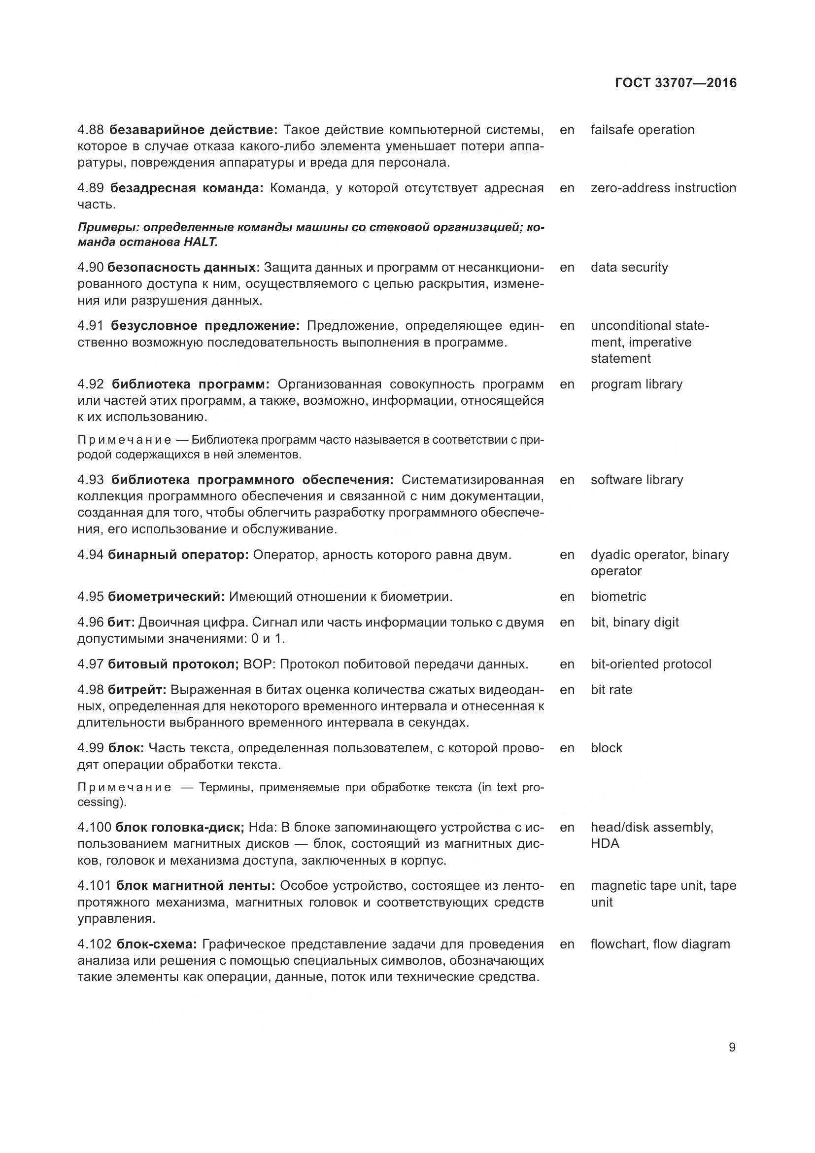 ГОСТ 33707-2016, страница 14