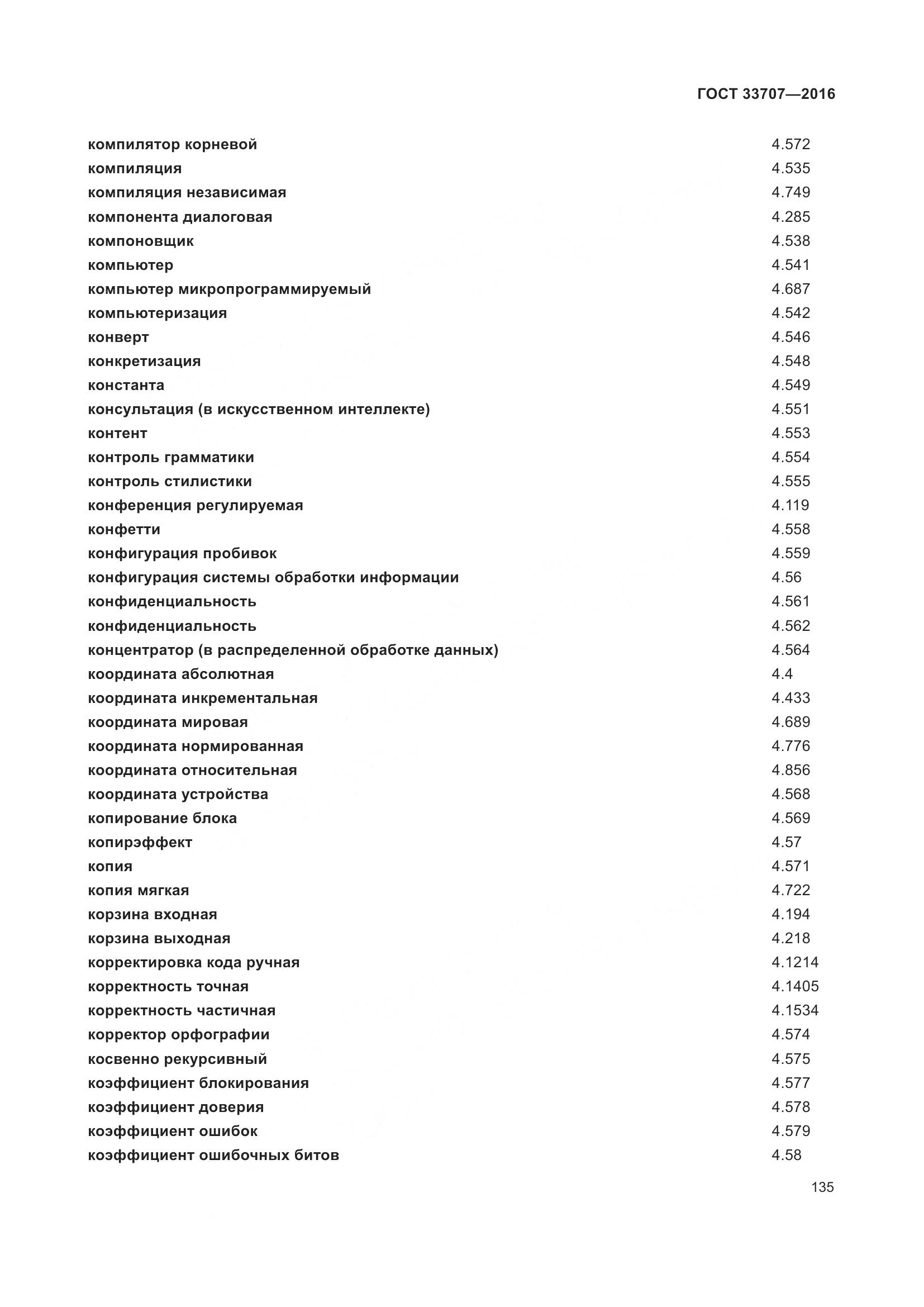 ГОСТ 33707-2016, страница 140
