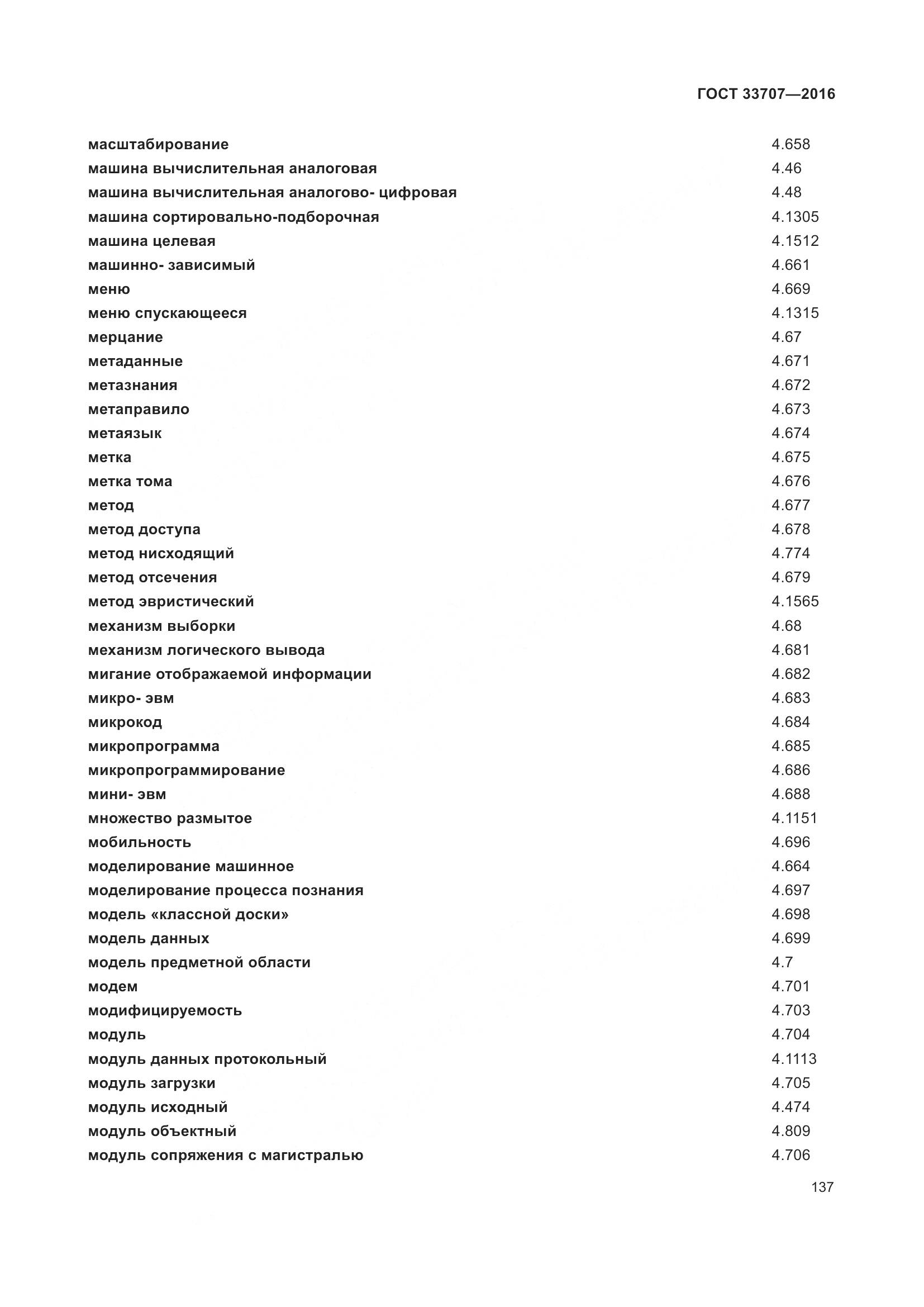 ГОСТ 33707-2016, страница 142