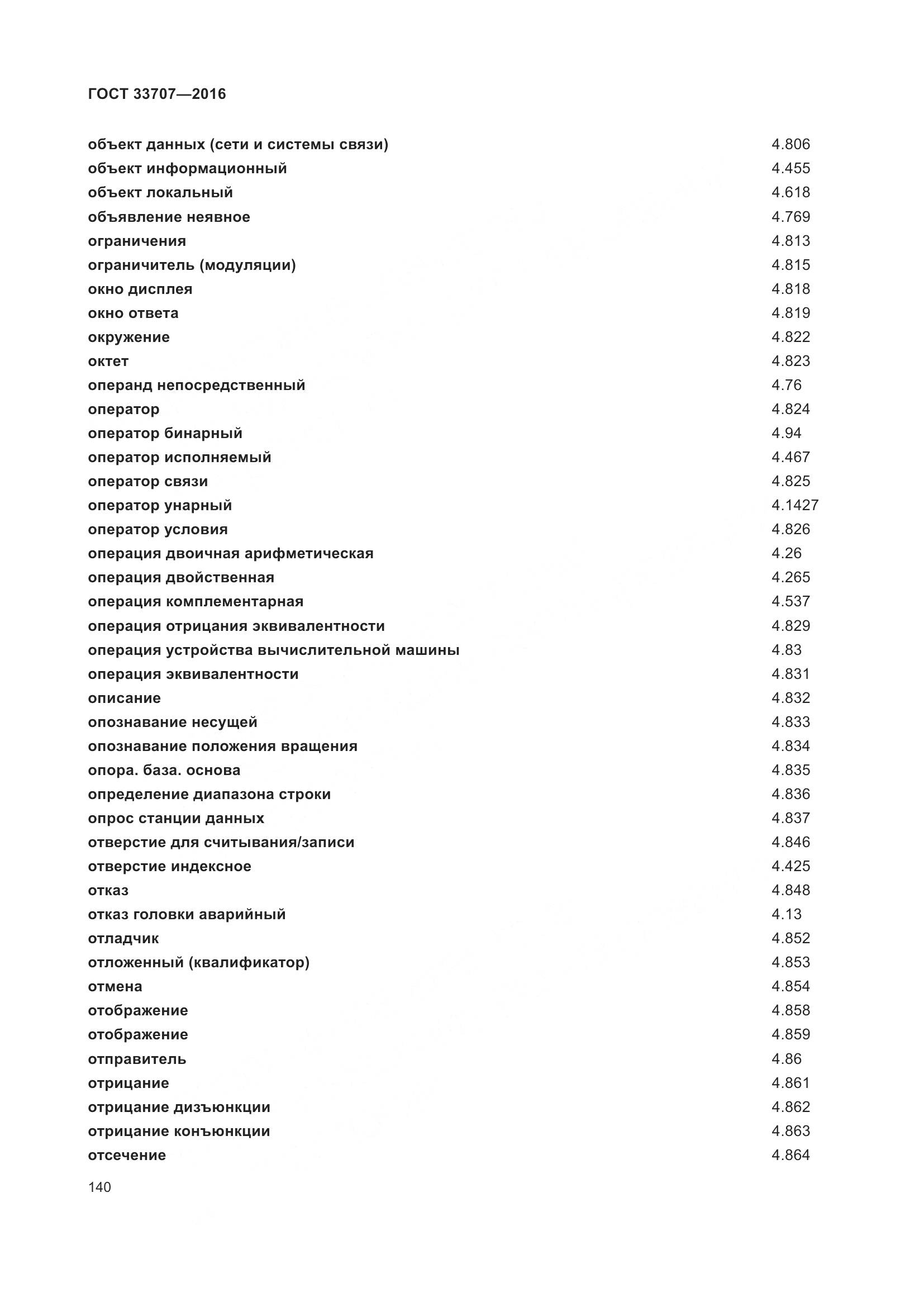 ГОСТ 33707-2016, страница 145