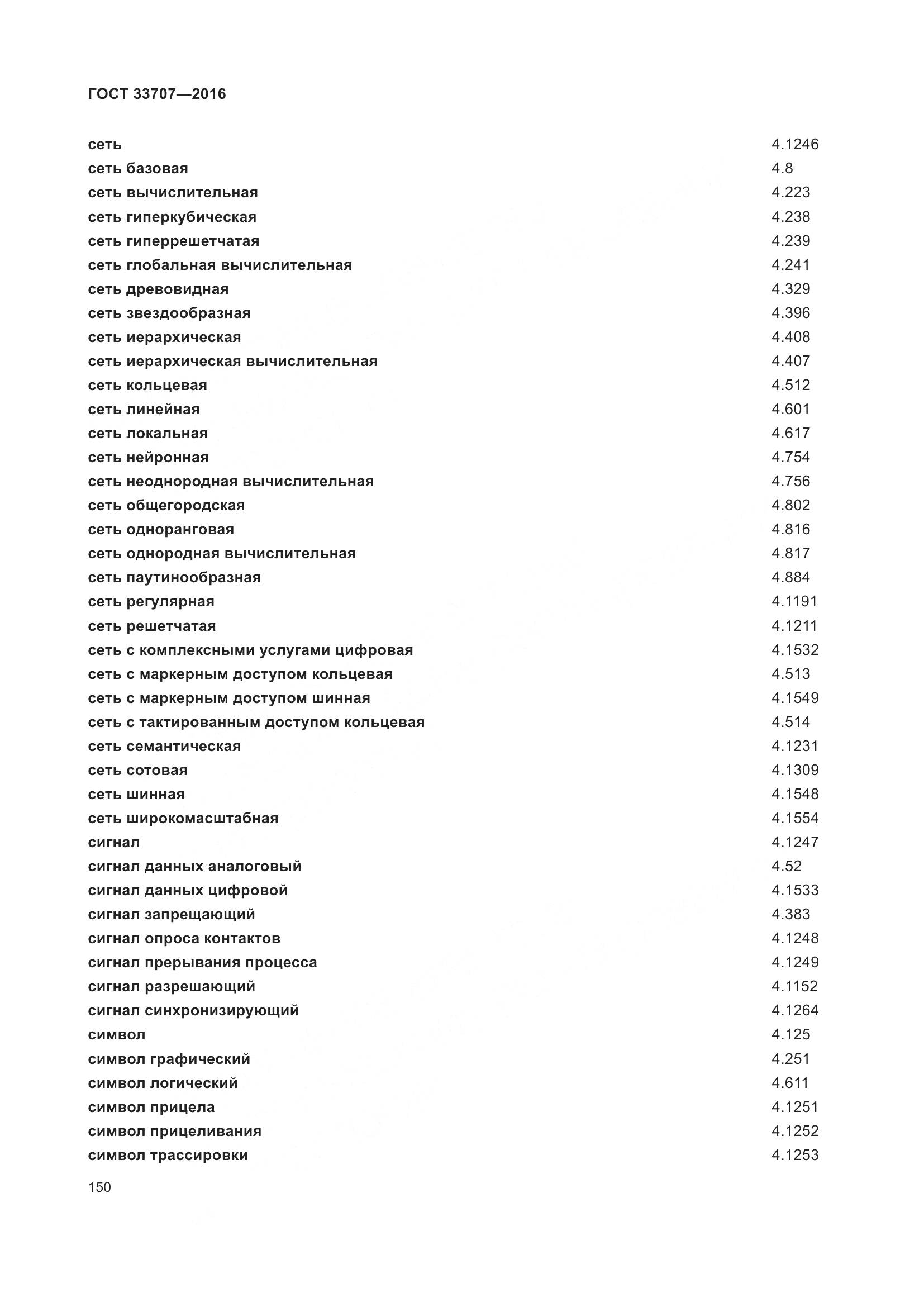 ГОСТ 33707-2016, страница 155