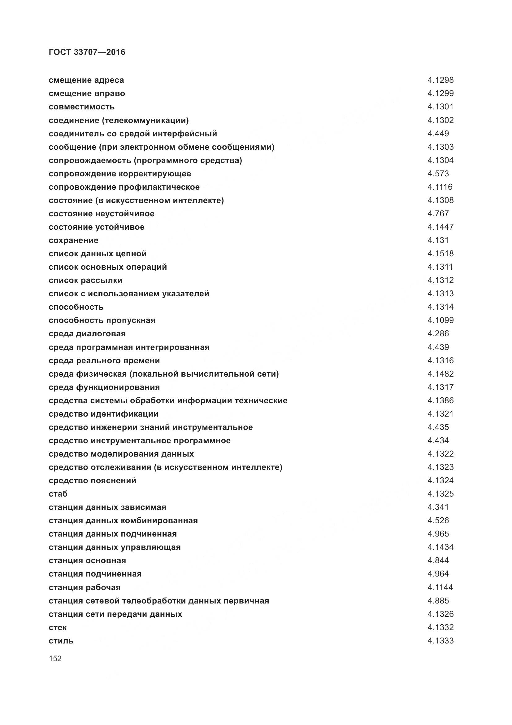 ГОСТ 33707-2016, страница 157