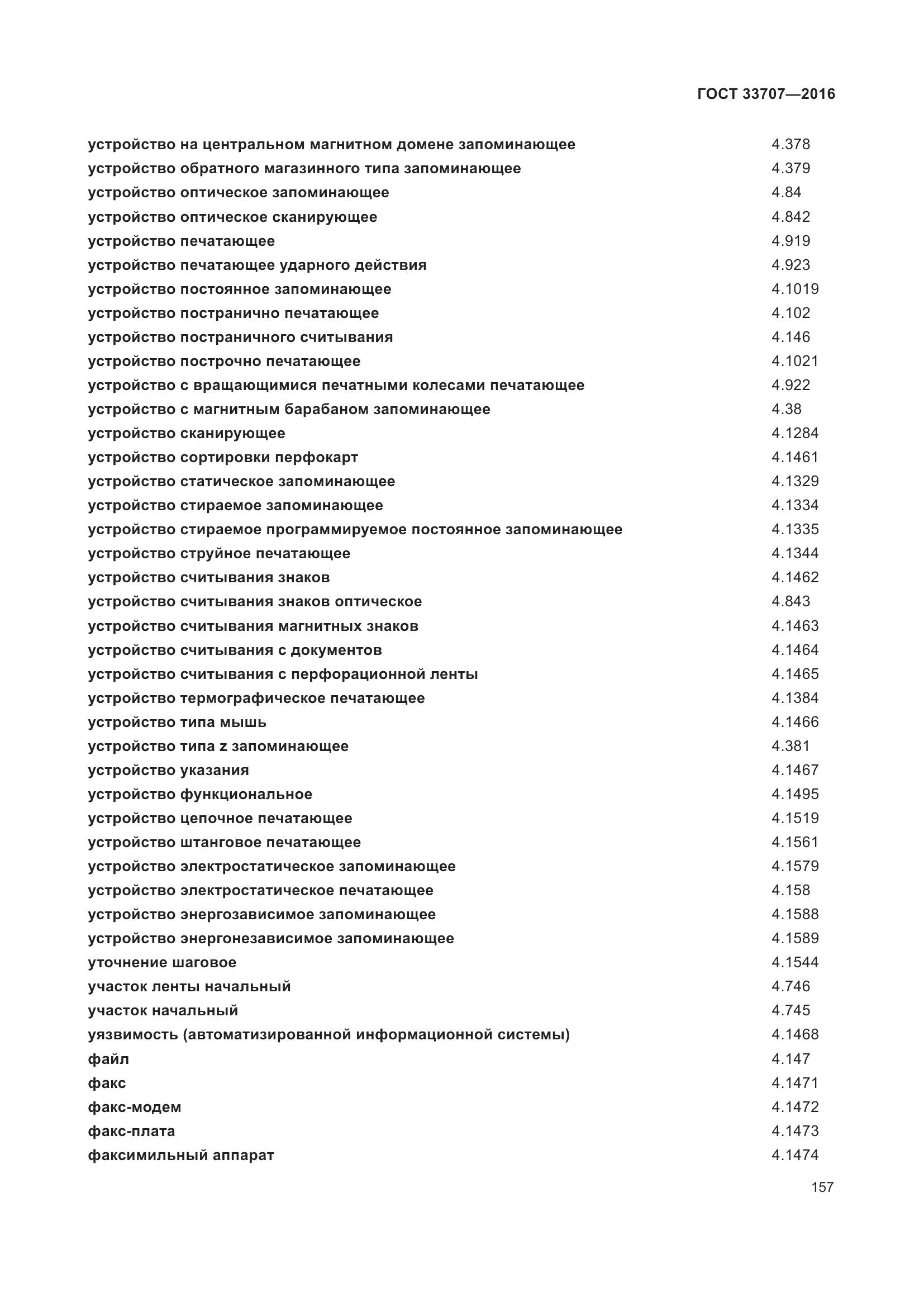 ГОСТ 33707-2016, страница 162