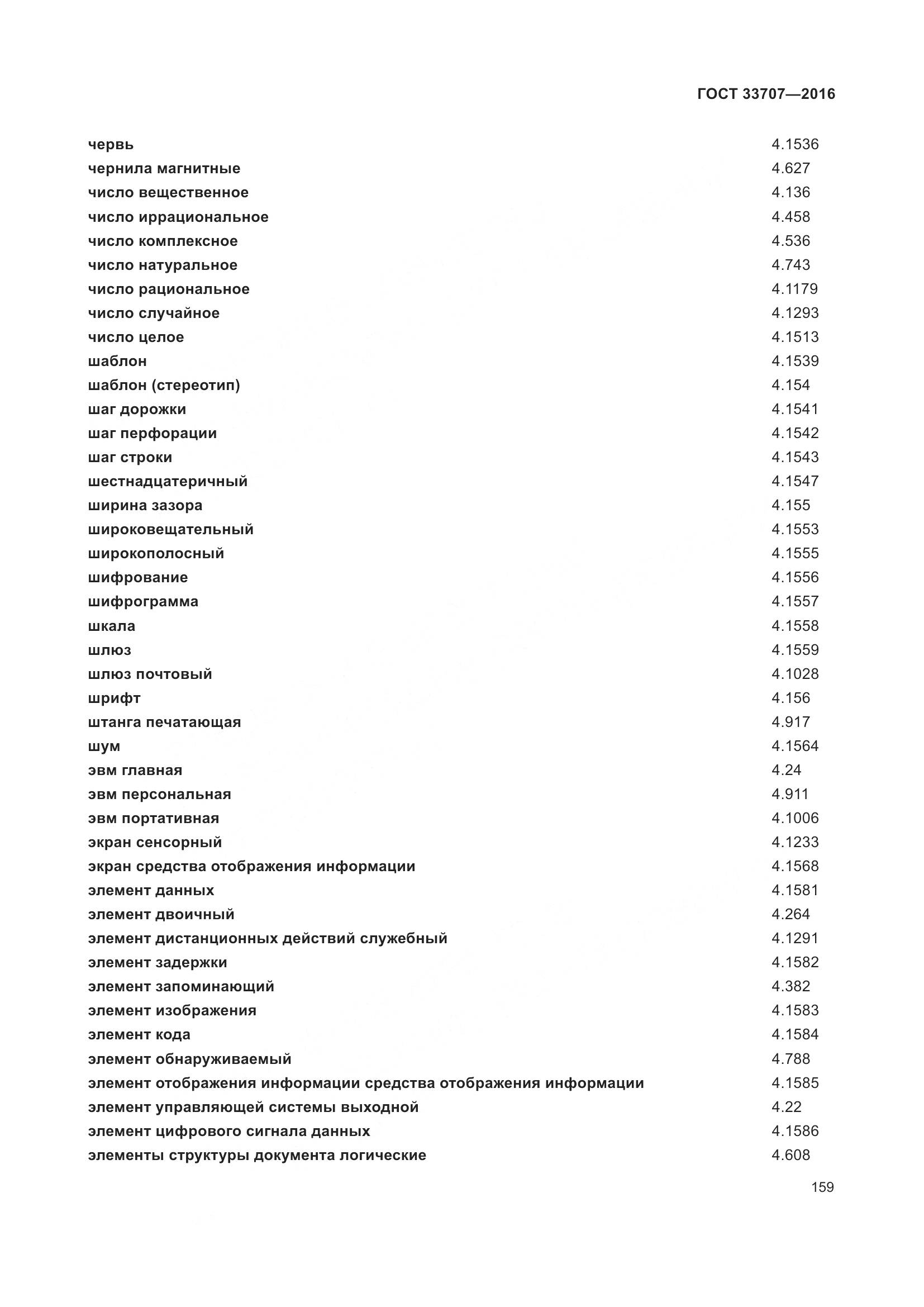 ГОСТ 33707-2016, страница 164