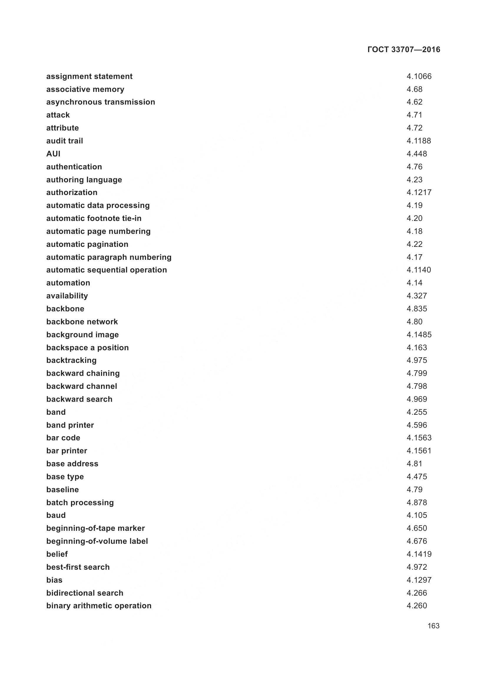 ГОСТ 33707-2016, страница 168