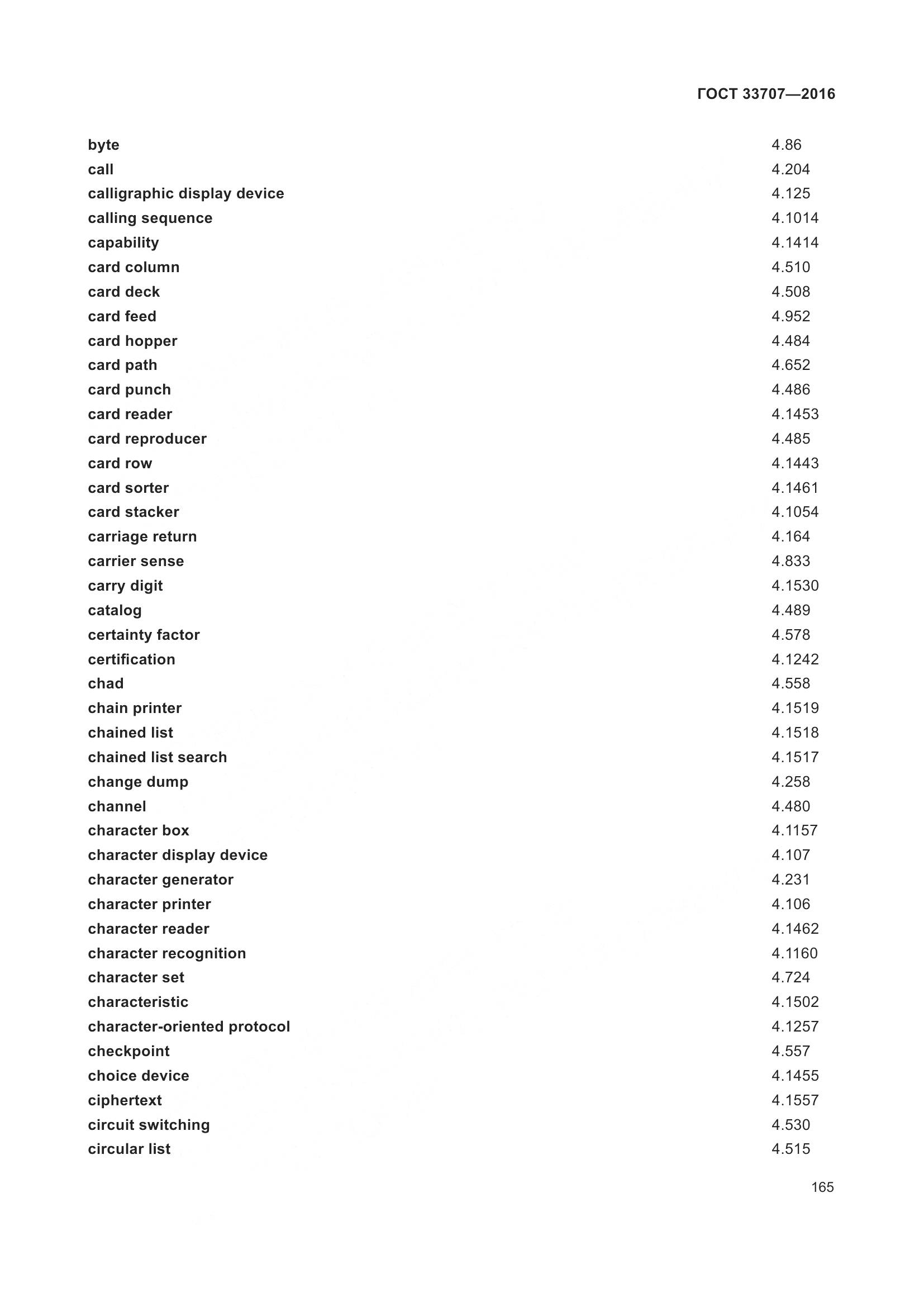 ГОСТ 33707-2016, страница 170