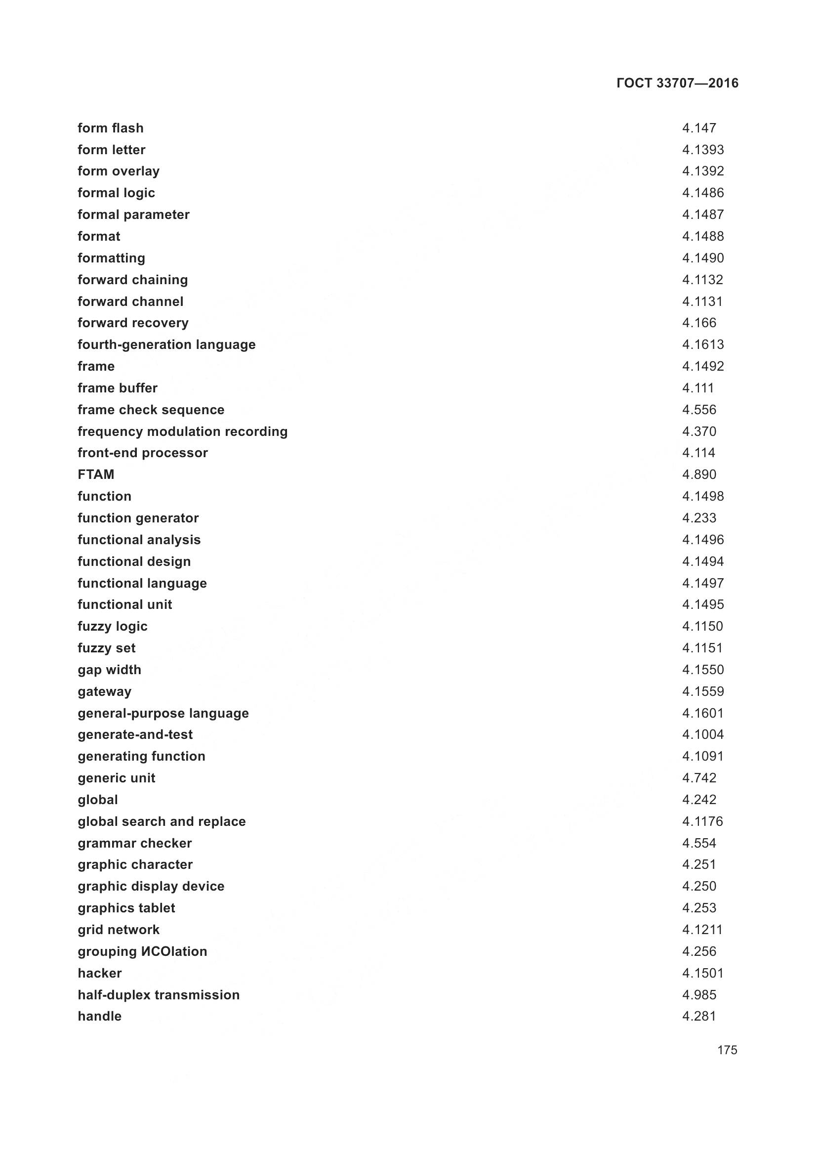 ГОСТ 33707-2016, страница 180