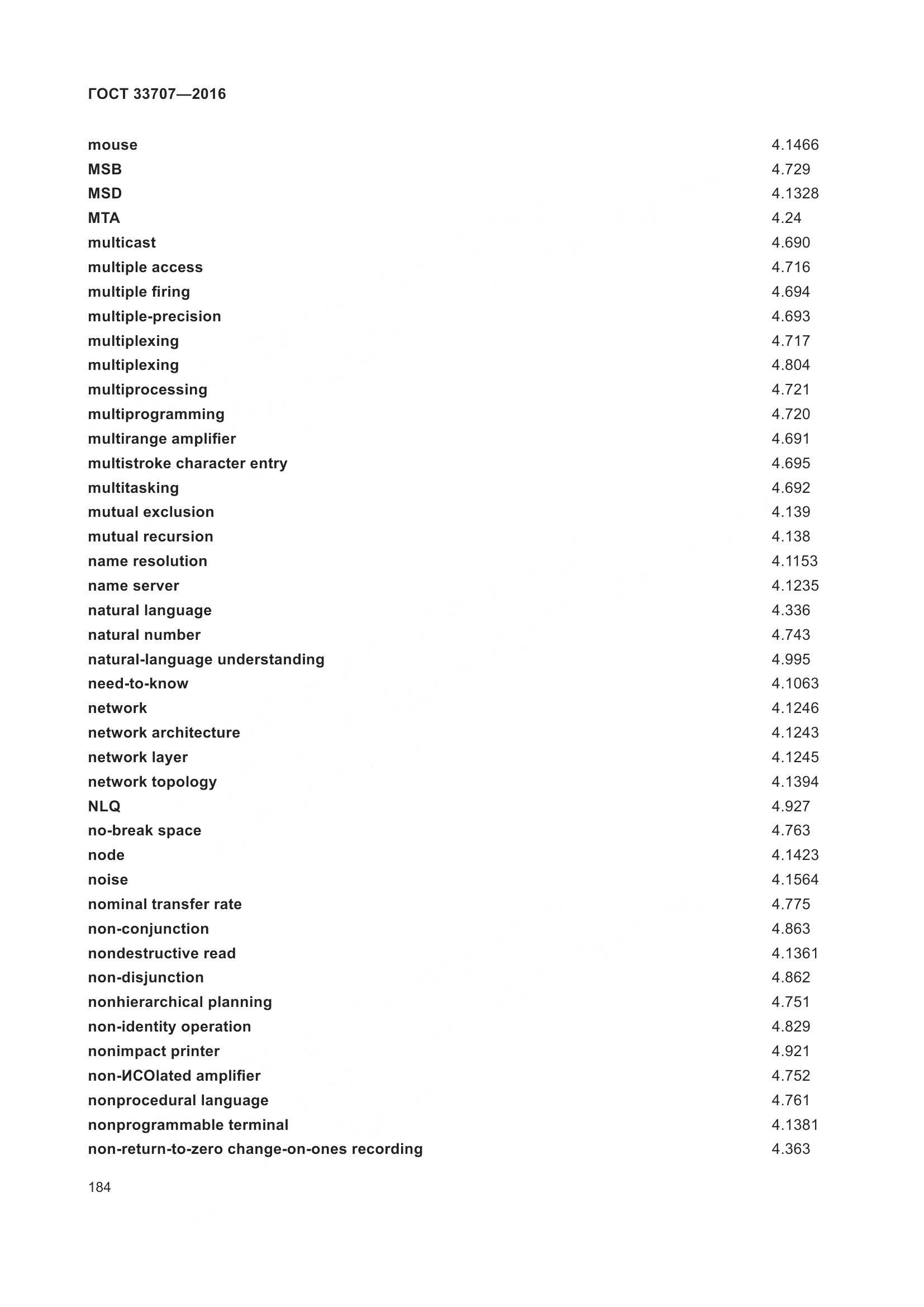 ГОСТ 33707-2016, страница 189