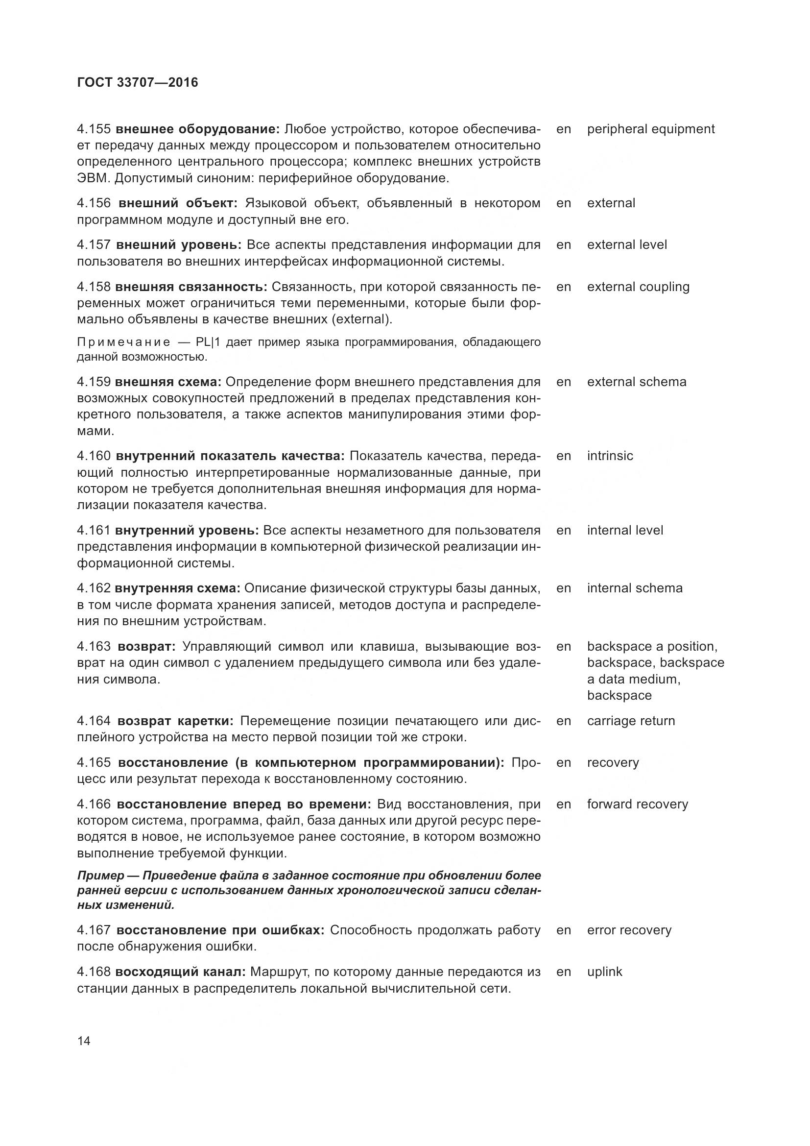 ГОСТ 33707-2016, страница 19