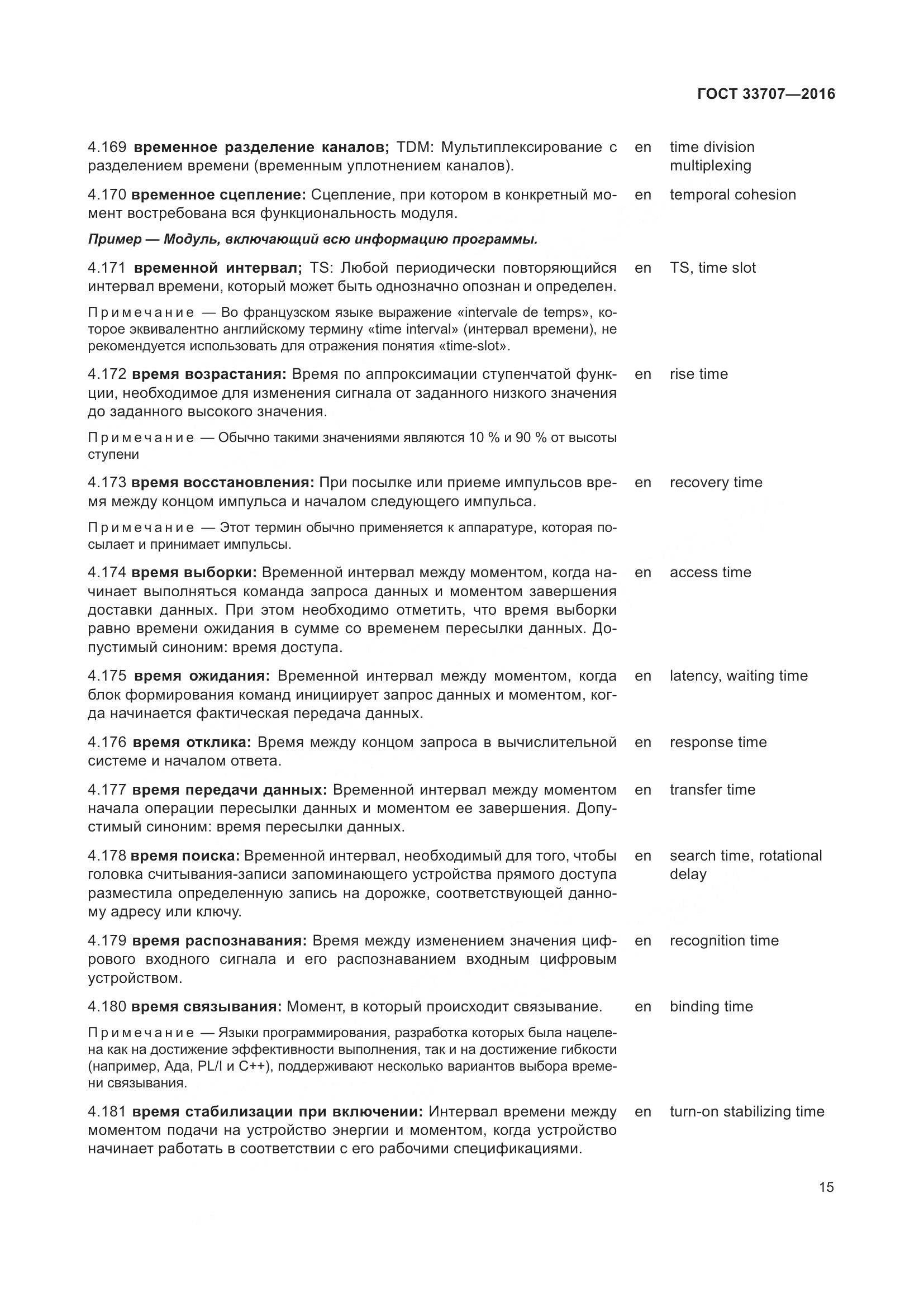 ГОСТ 33707-2016, страница 20