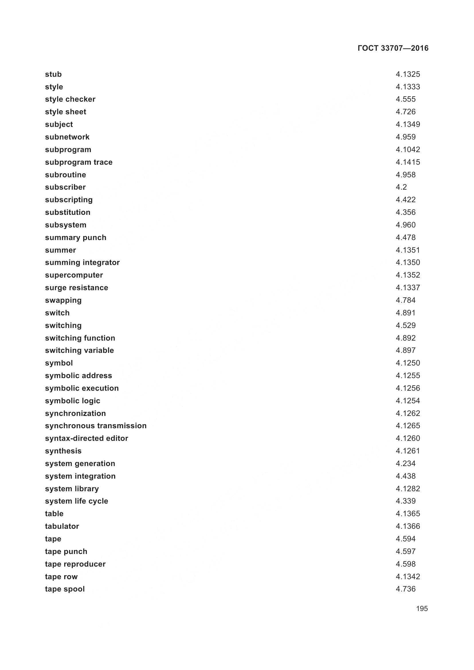 ГОСТ 33707-2016, страница 200