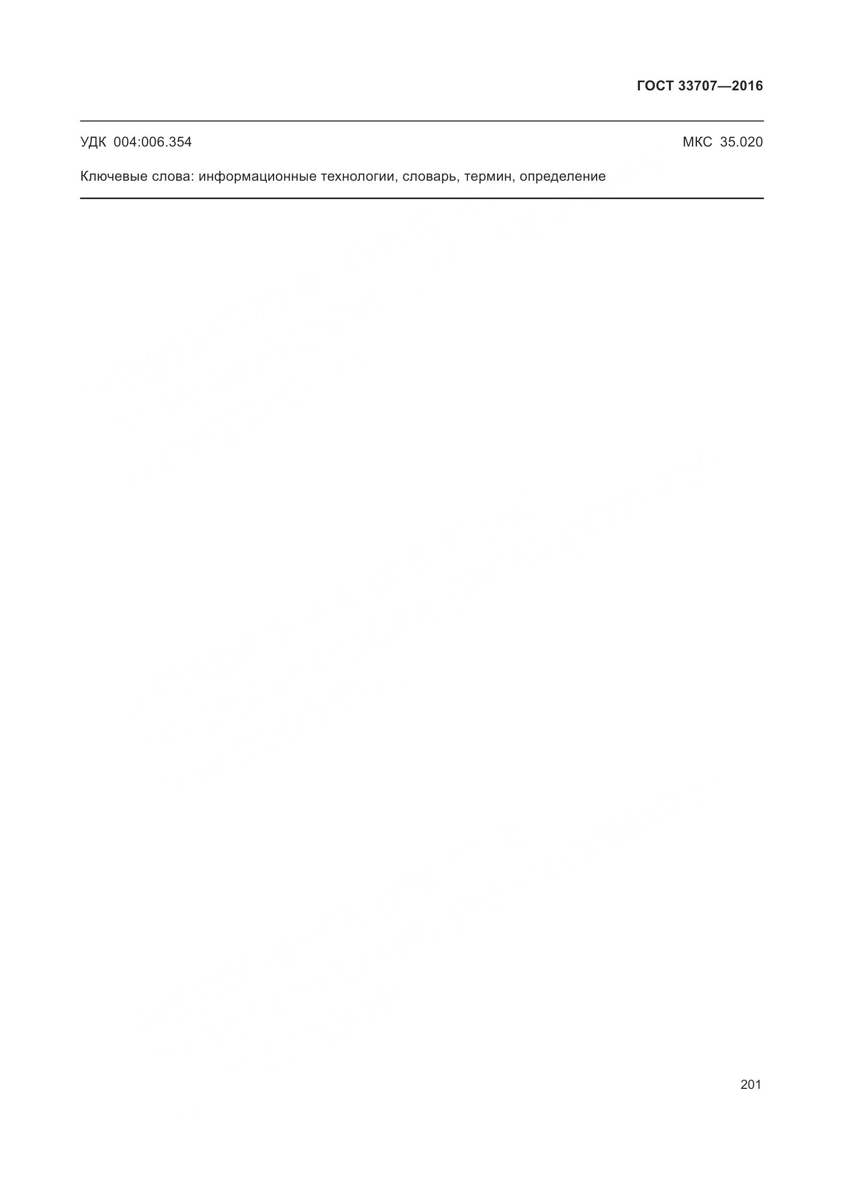 ГОСТ 33707-2016, страница 206