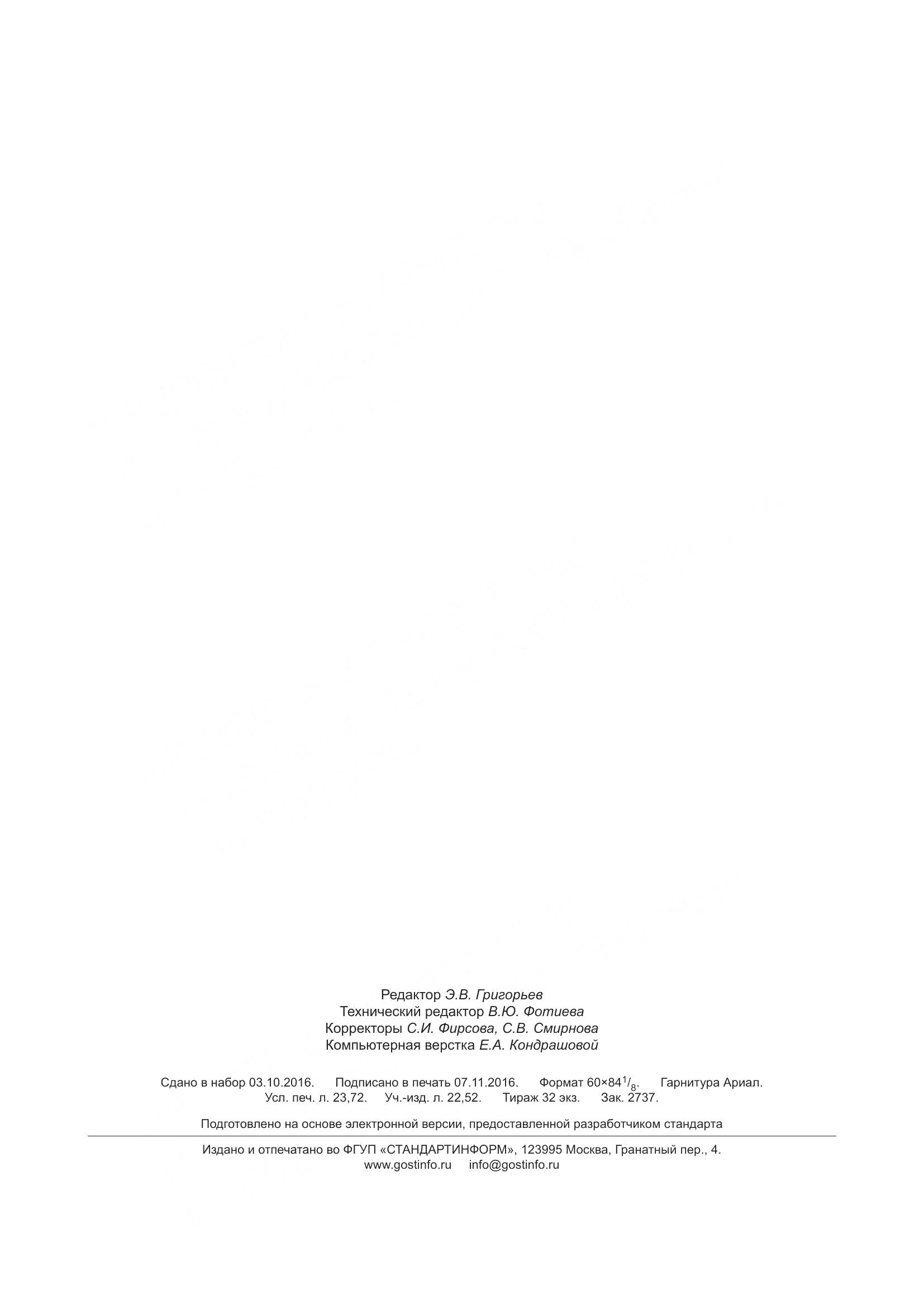 ГОСТ 33707-2016, страница 207