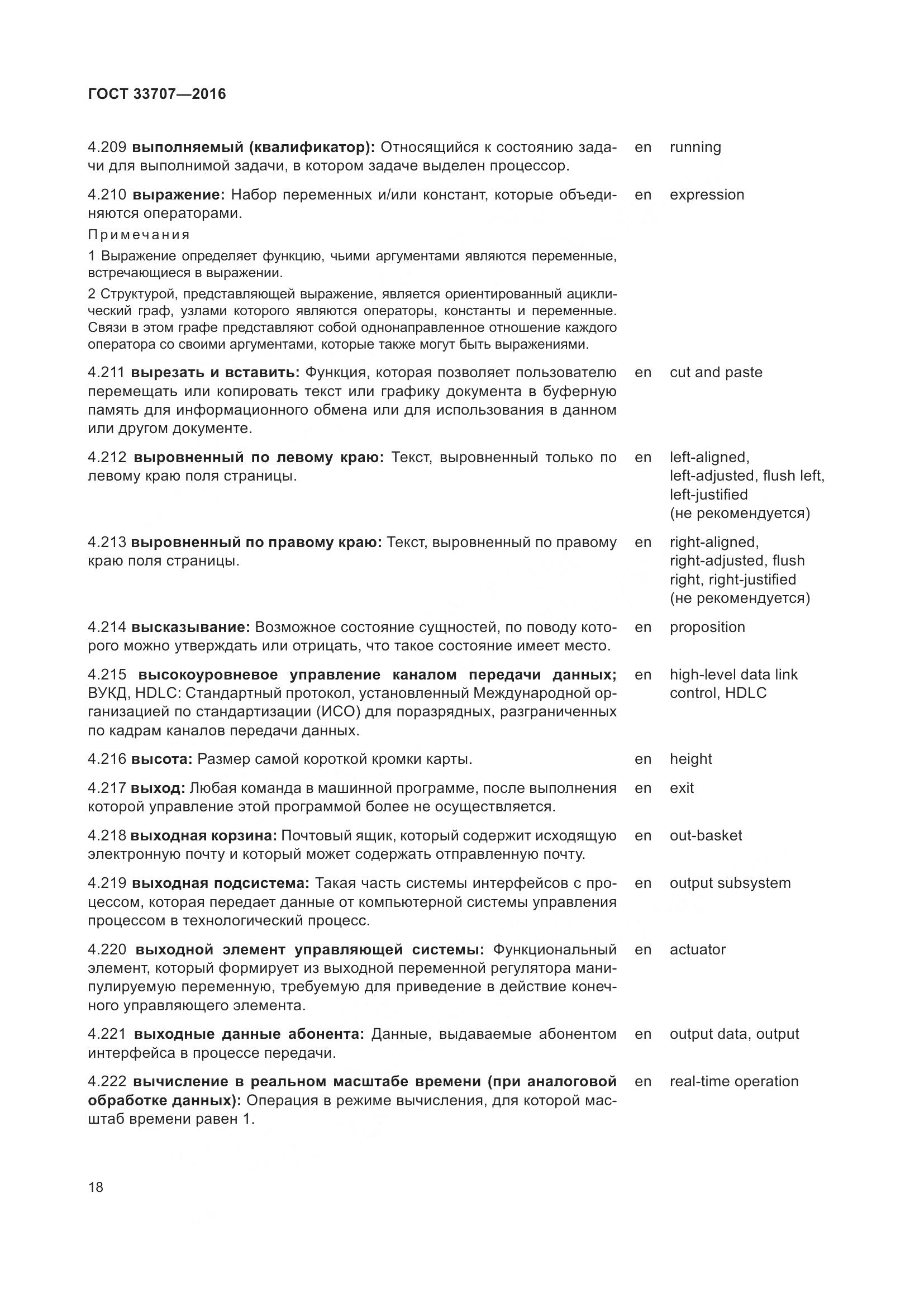 ГОСТ 33707-2016, страница 23