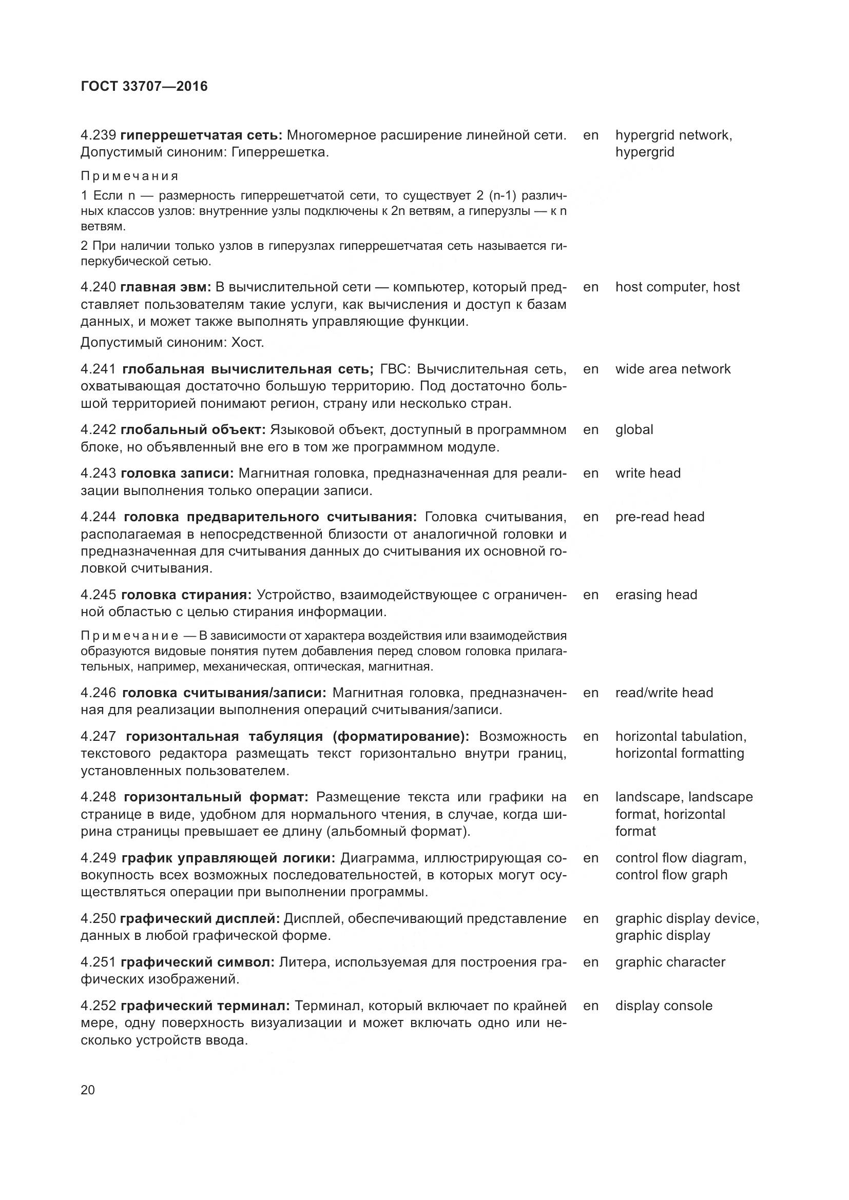 ГОСТ 33707-2016, страница 25