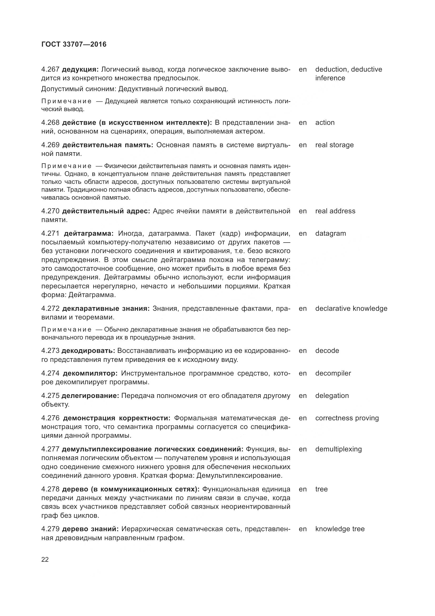 ГОСТ 33707-2016, страница 27