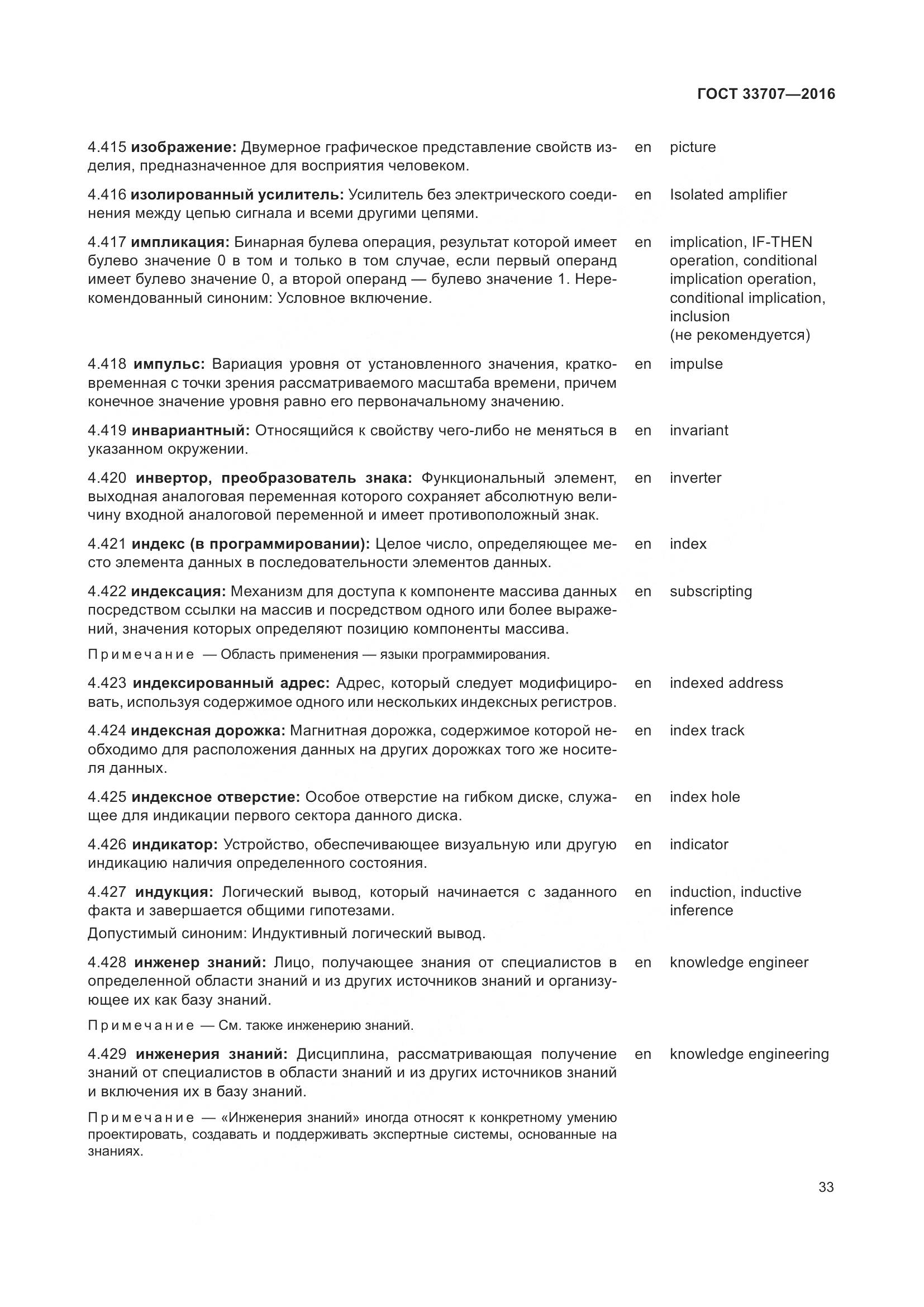 ГОСТ 33707-2016, страница 38