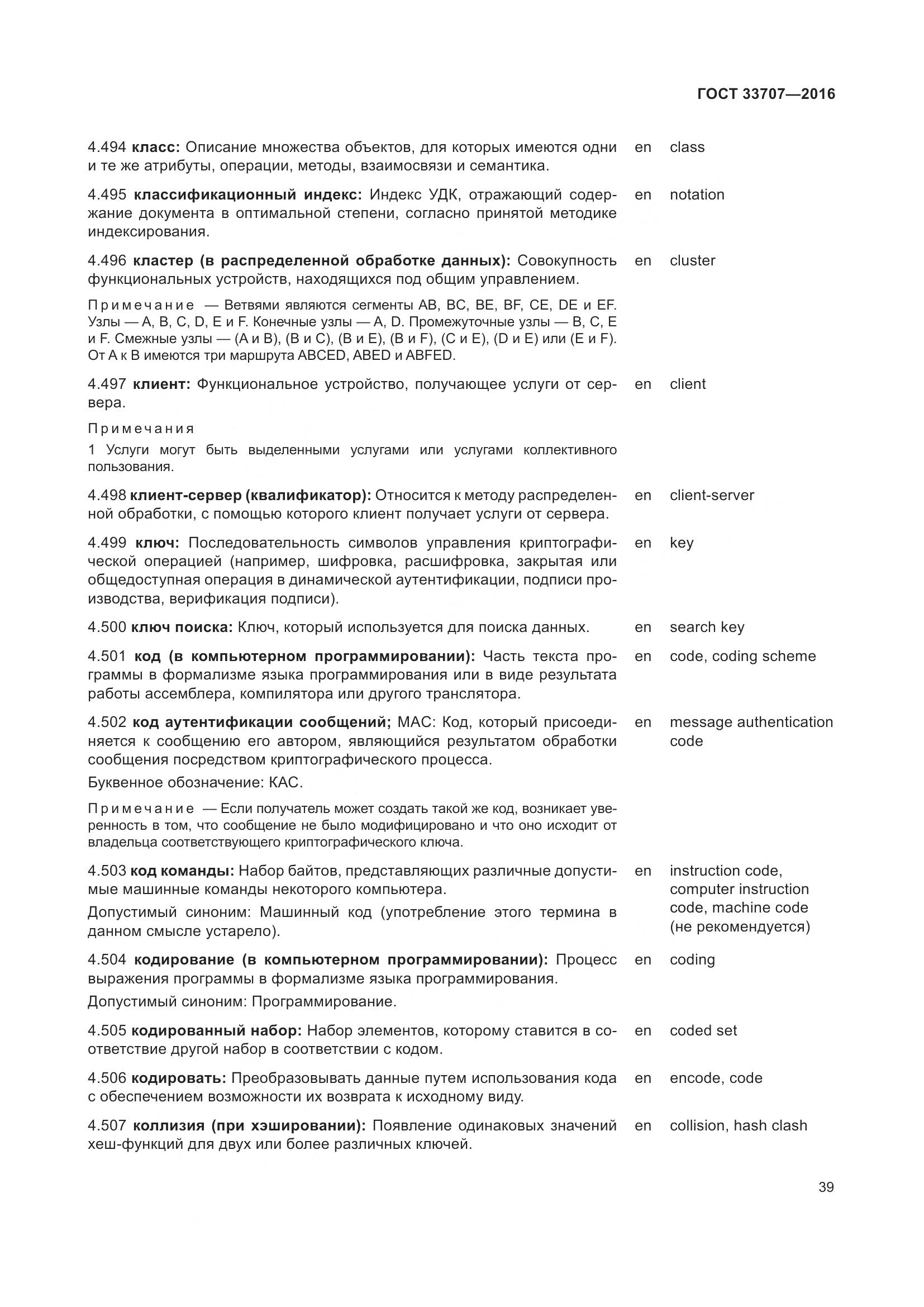 ГОСТ 33707-2016, страница 44