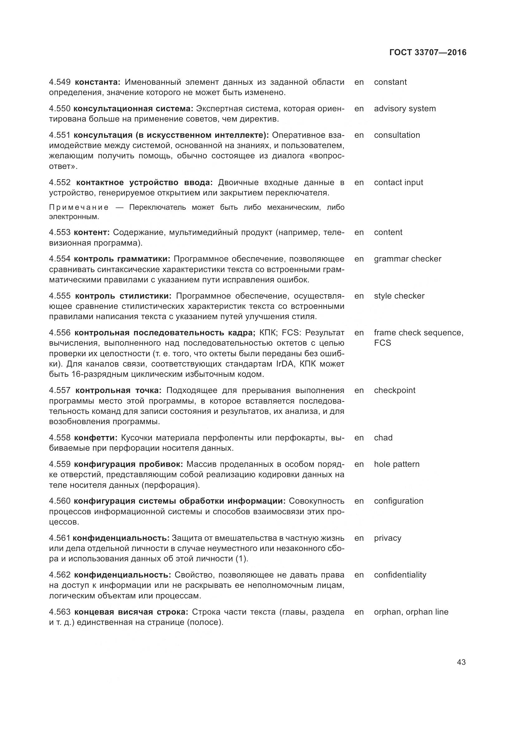 ГОСТ 33707-2016, страница 48