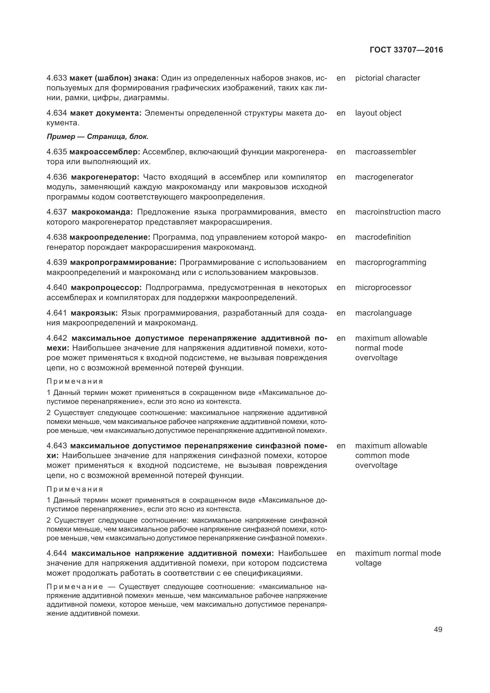 ГОСТ 33707-2016, страница 54