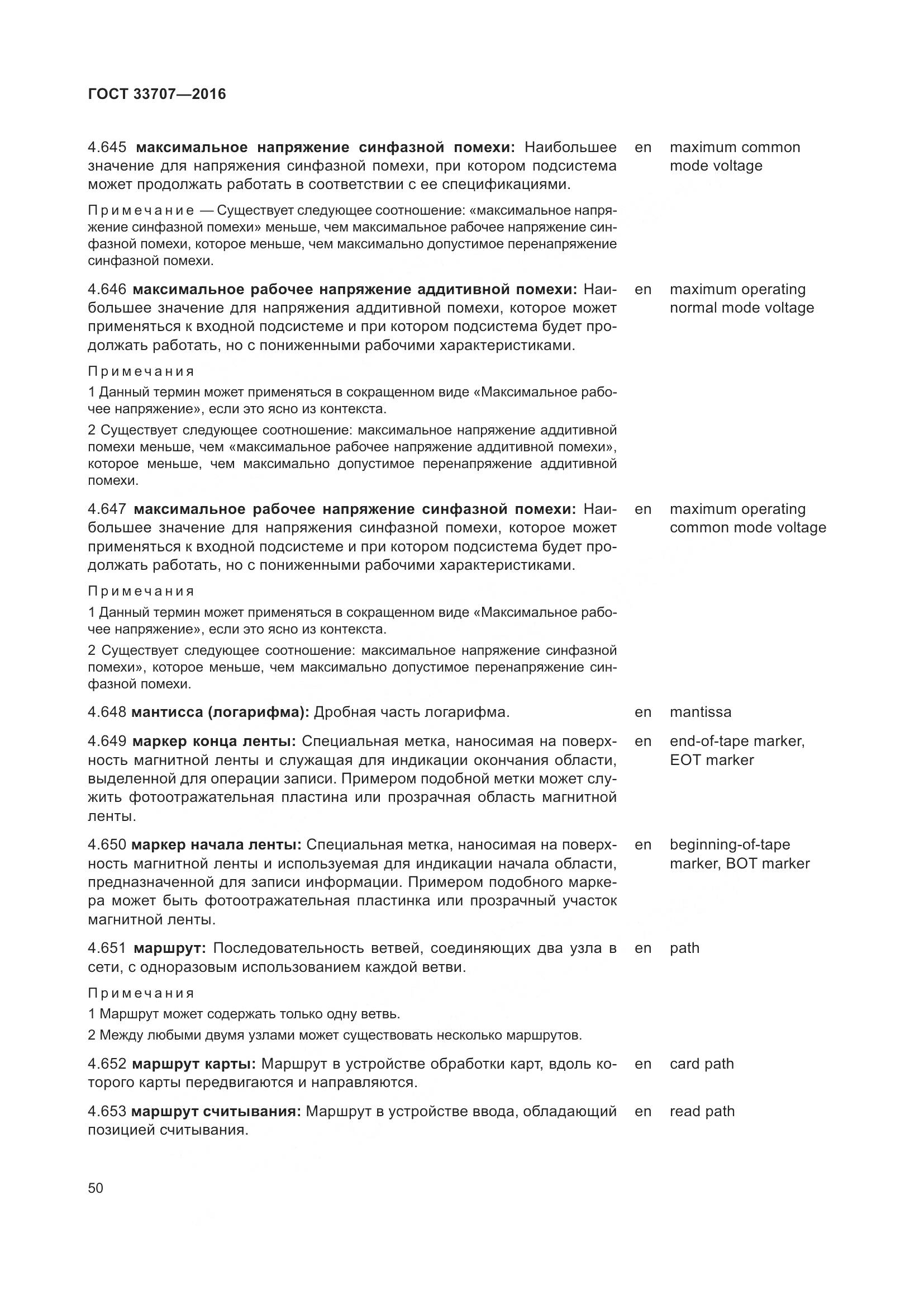 ГОСТ 33707-2016, страница 55