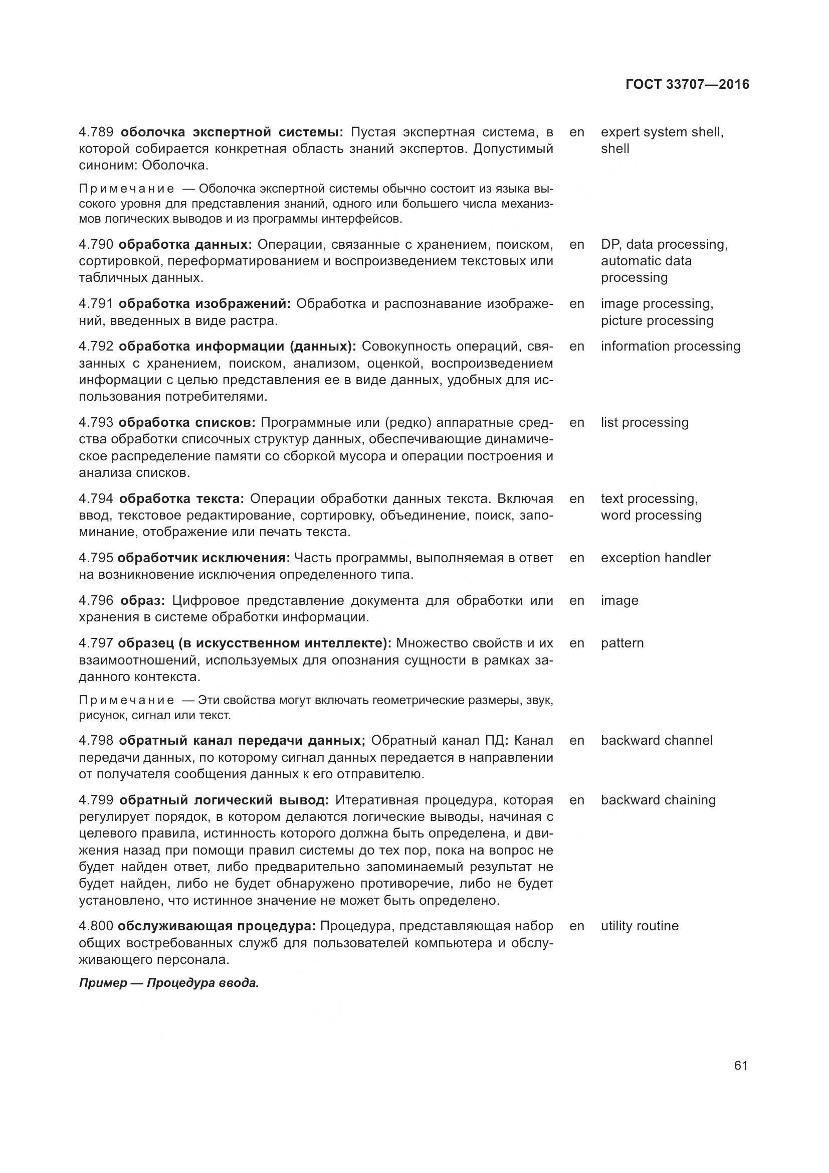 ГОСТ 33707-2016, страница 66