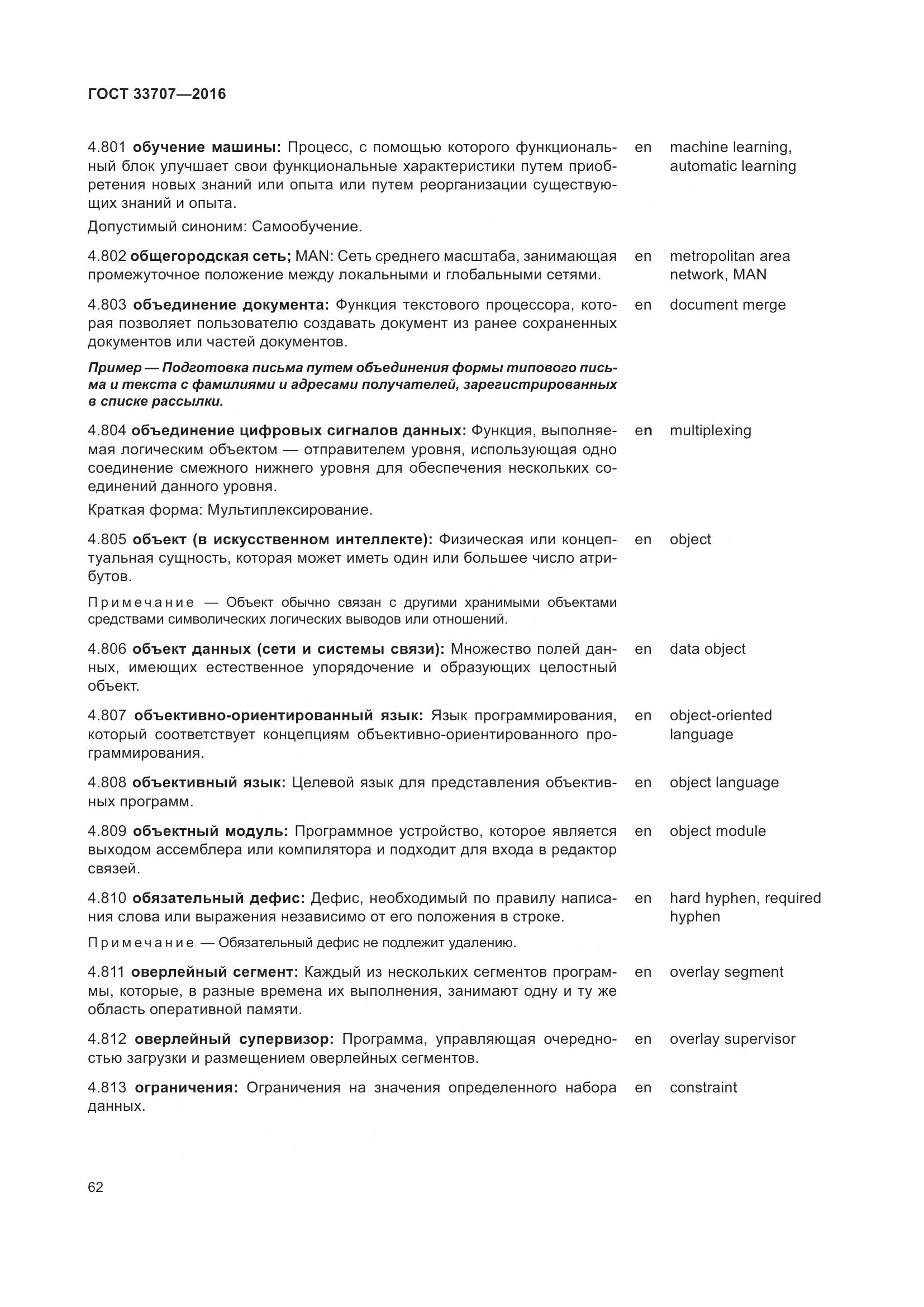 ГОСТ 33707-2016, страница 67