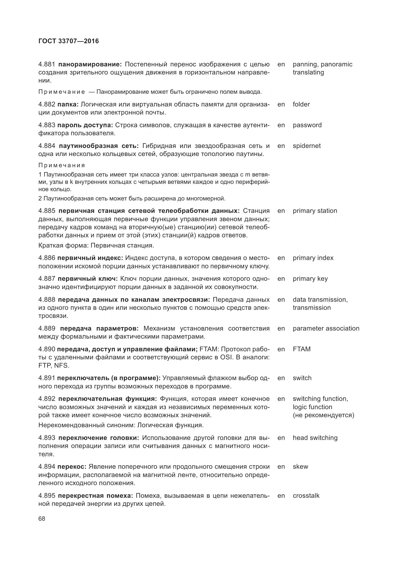 ГОСТ 33707-2016, страница 73