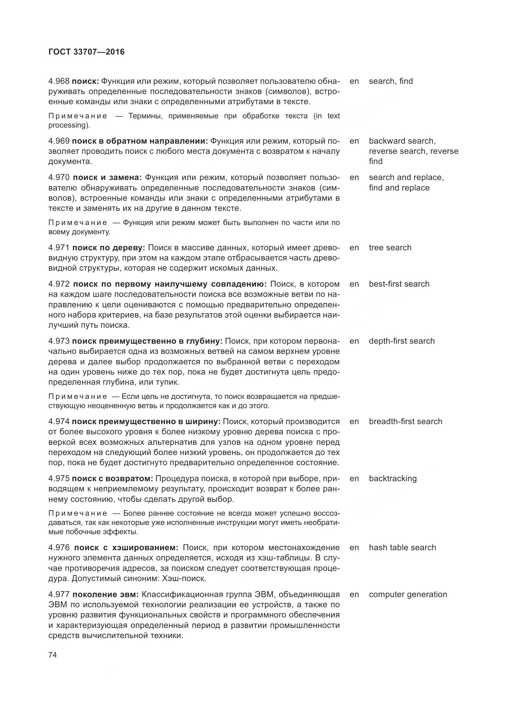 ГОСТ 33707-2016, страница 79