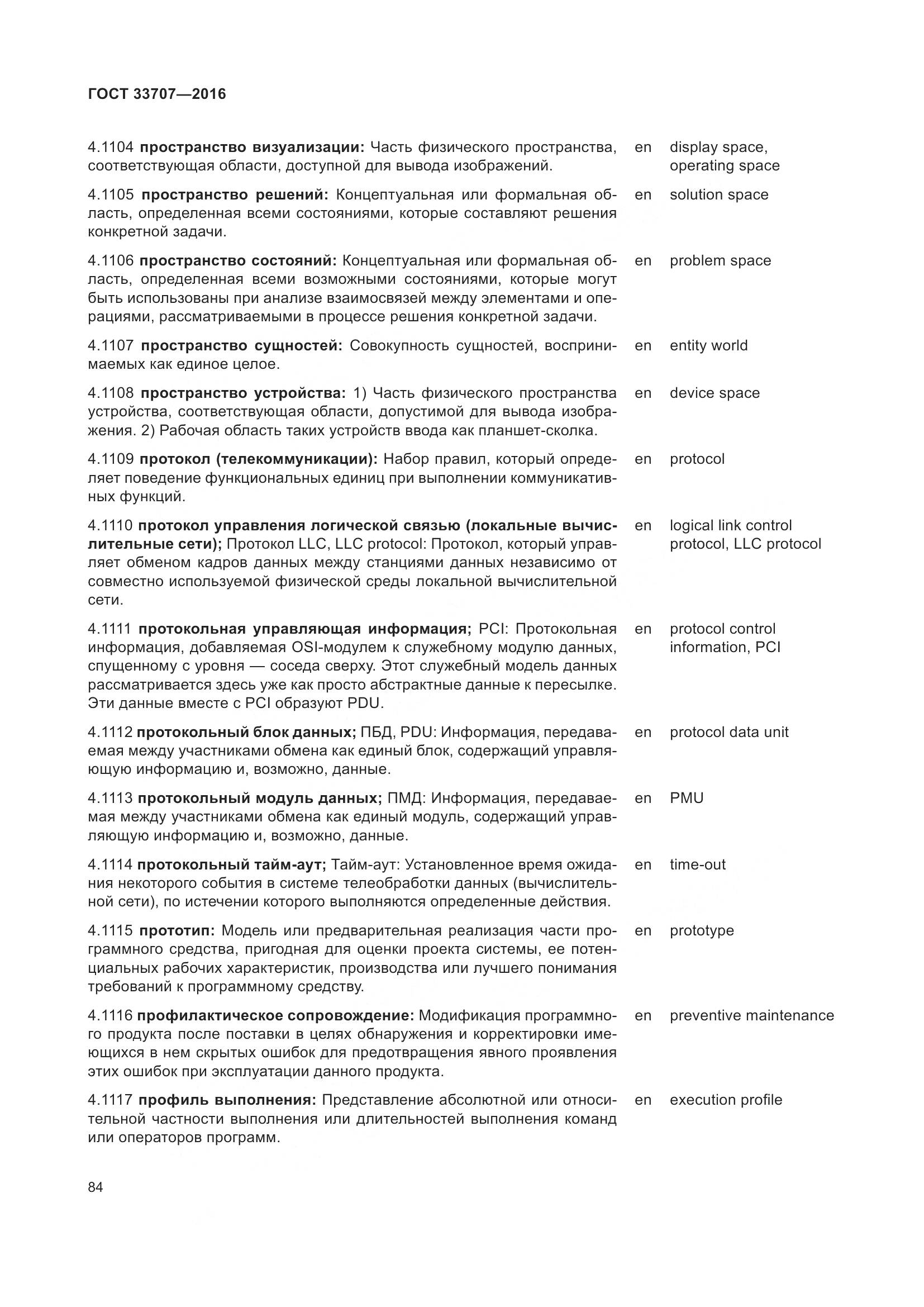 ГОСТ 33707-2016, страница 89