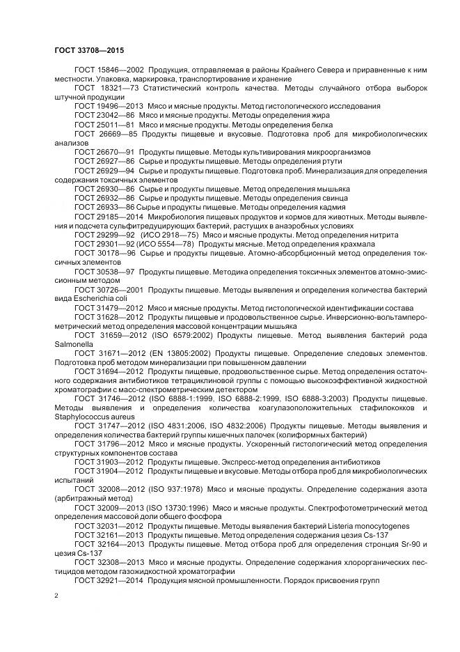 ГОСТ 33708-2015, страница 6