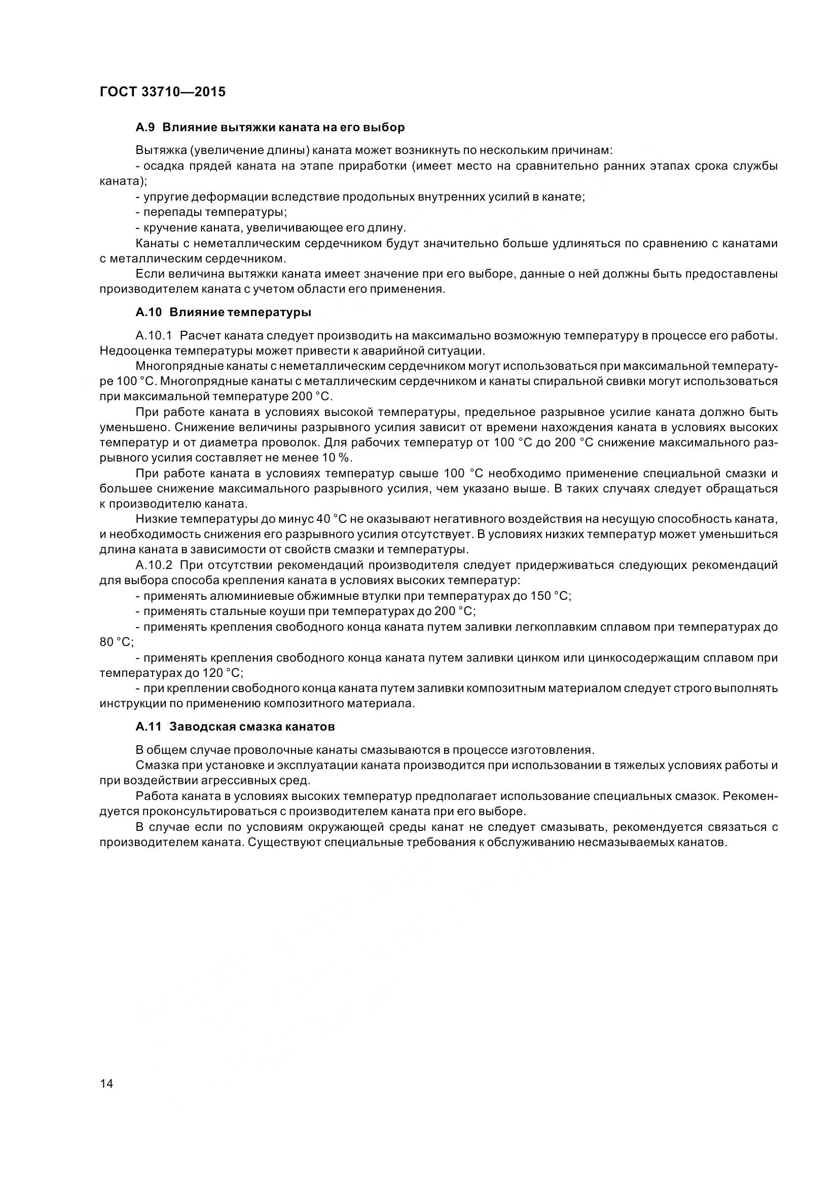 ГОСТ 33710-2015, страница 19