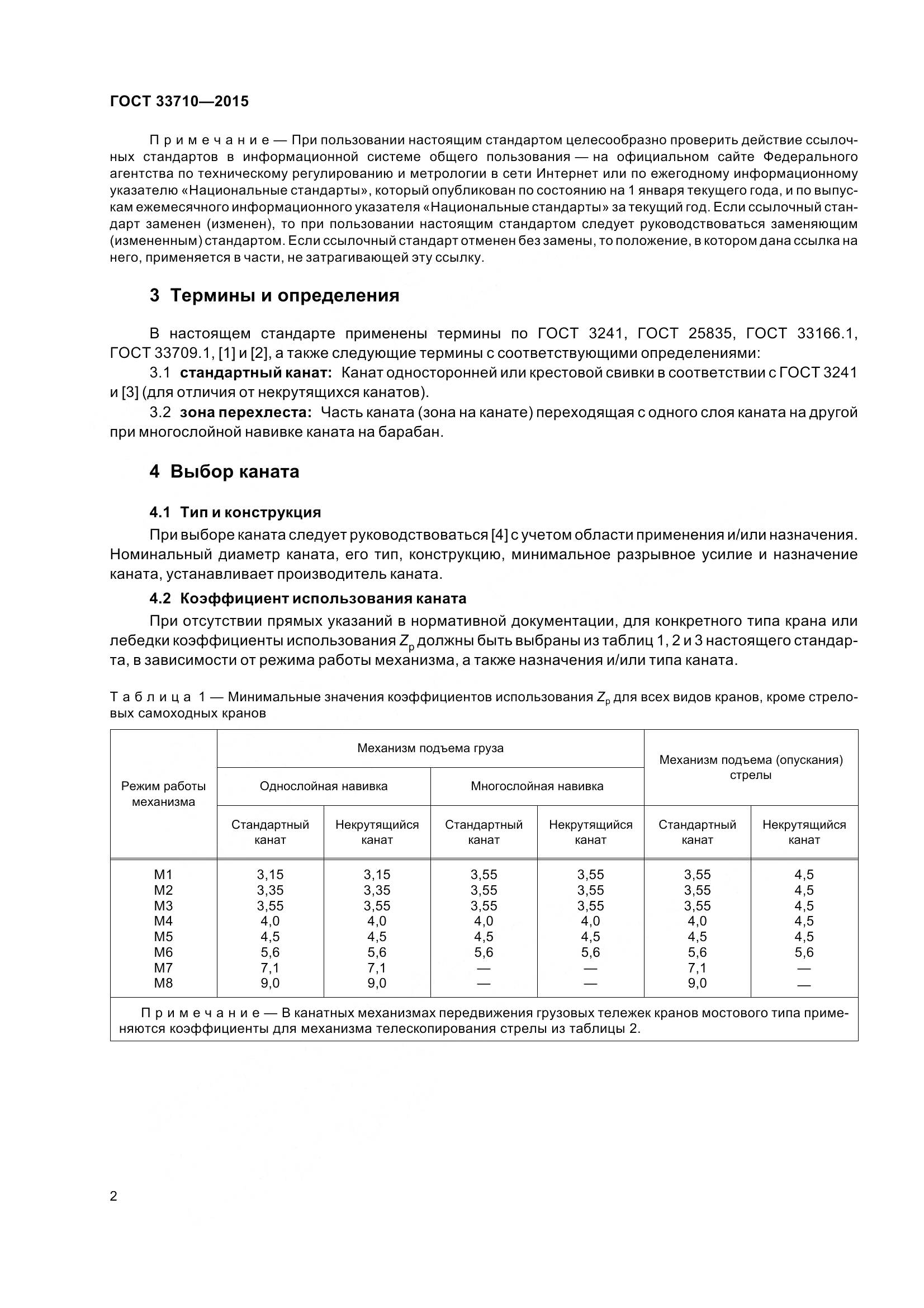 ГОСТ 33710-2015, страница 7
