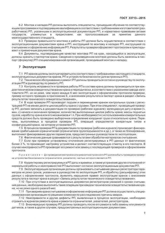 ГОСТ 33713-2015, страница 13