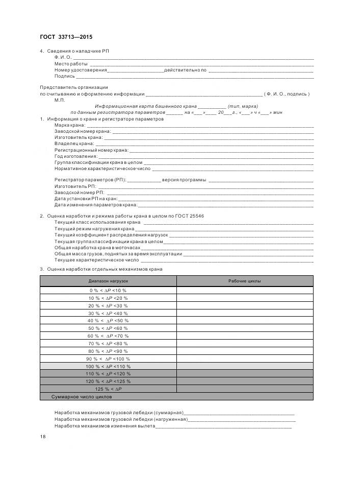 ГОСТ 33713-2015, страница 22